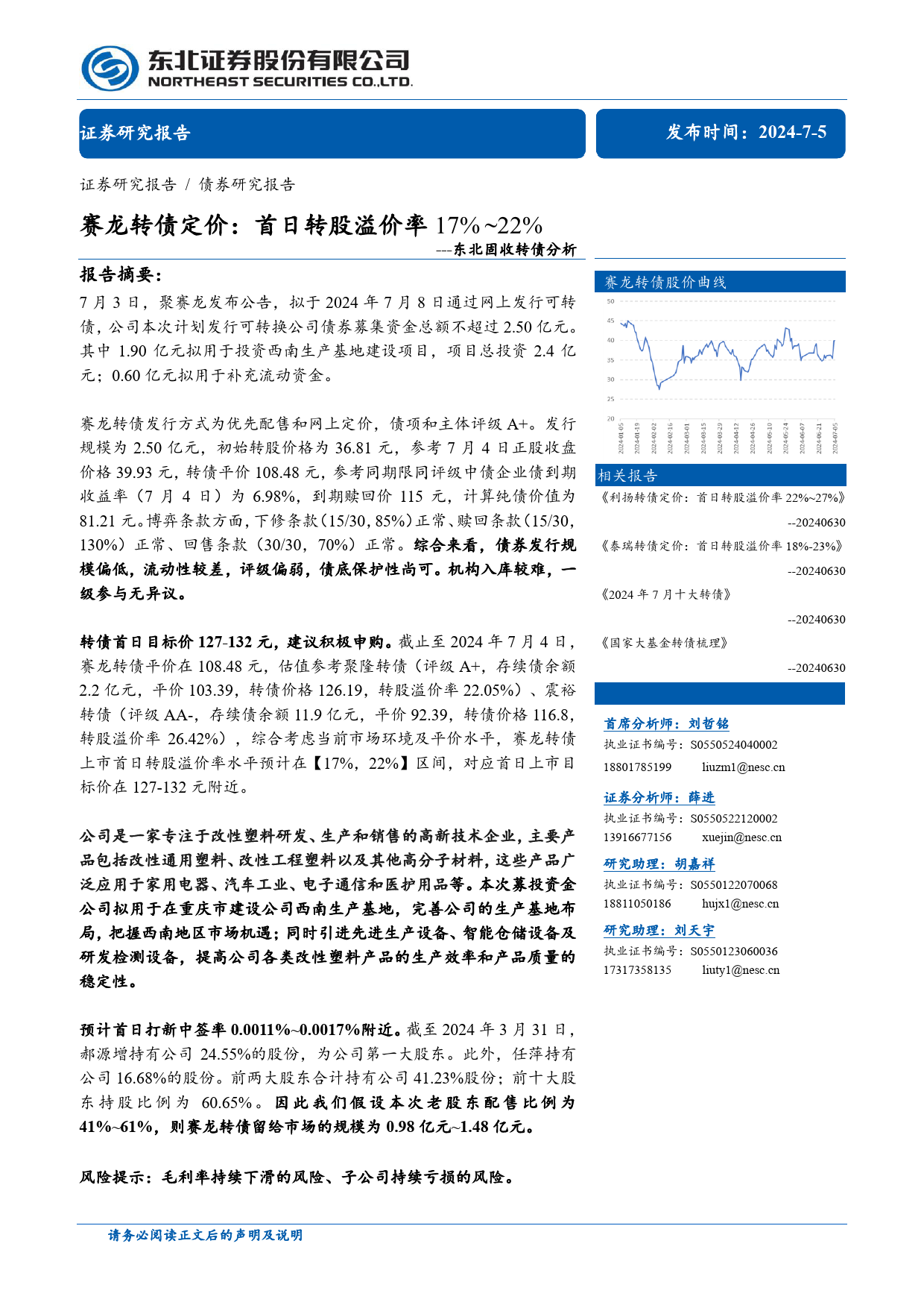 固收转债分析：赛龙转债定价，首日转股溢价率17%25_22%25-240705-东北证券-11页_第1页