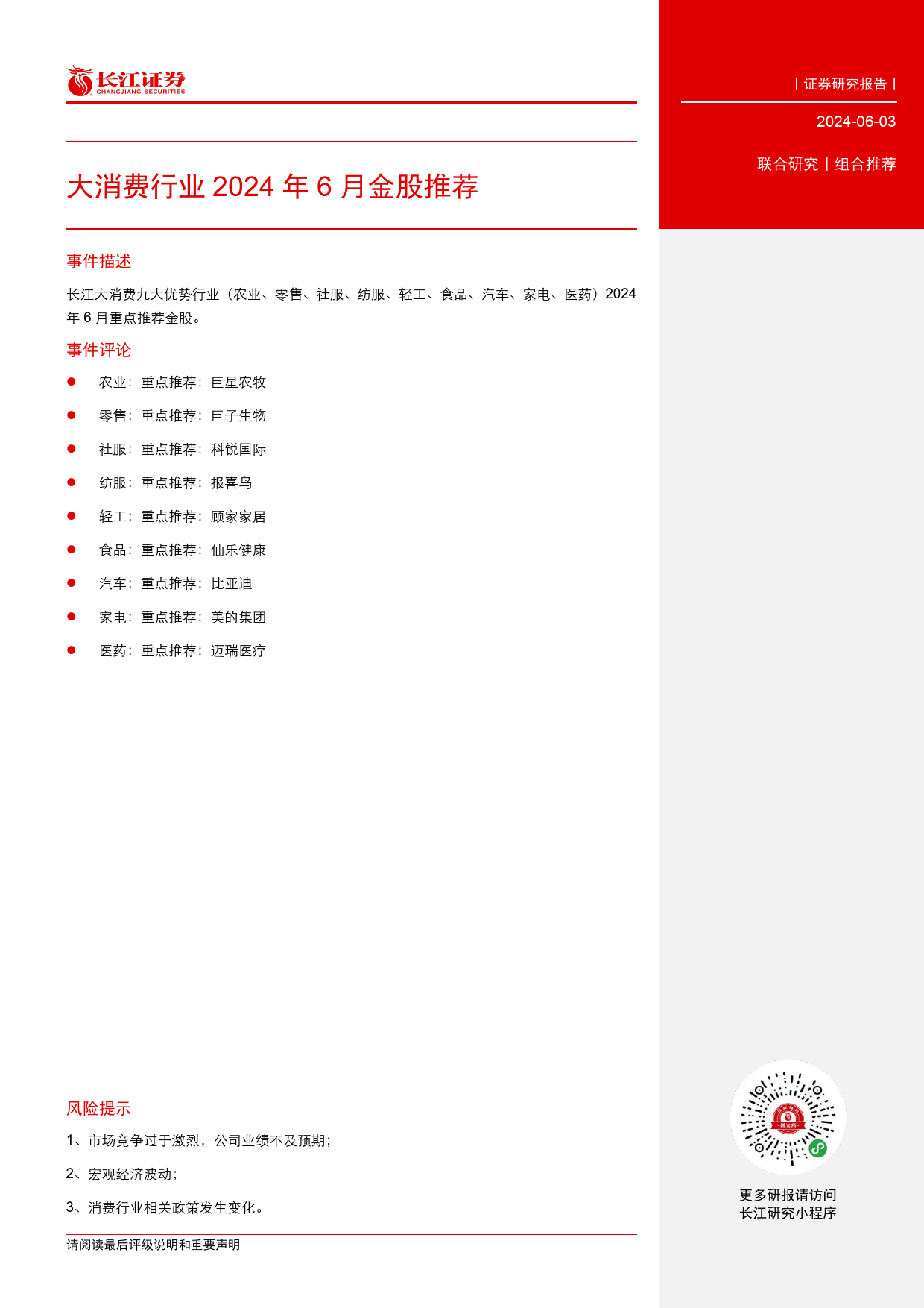 大消费行业2024年6月金股推荐-240603-长江证券-11页_第3页