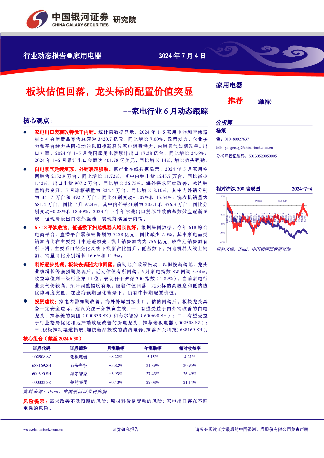 家电行业6月动态跟踪：板块估值回落，龙头标的配置价值突显-240704-银河证券-19页_第1页