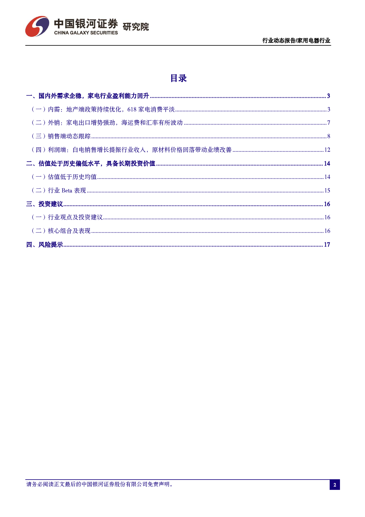 家电行业6月动态跟踪：板块估值回落，龙头标的配置价值突显-240704-银河证券-19页_第2页