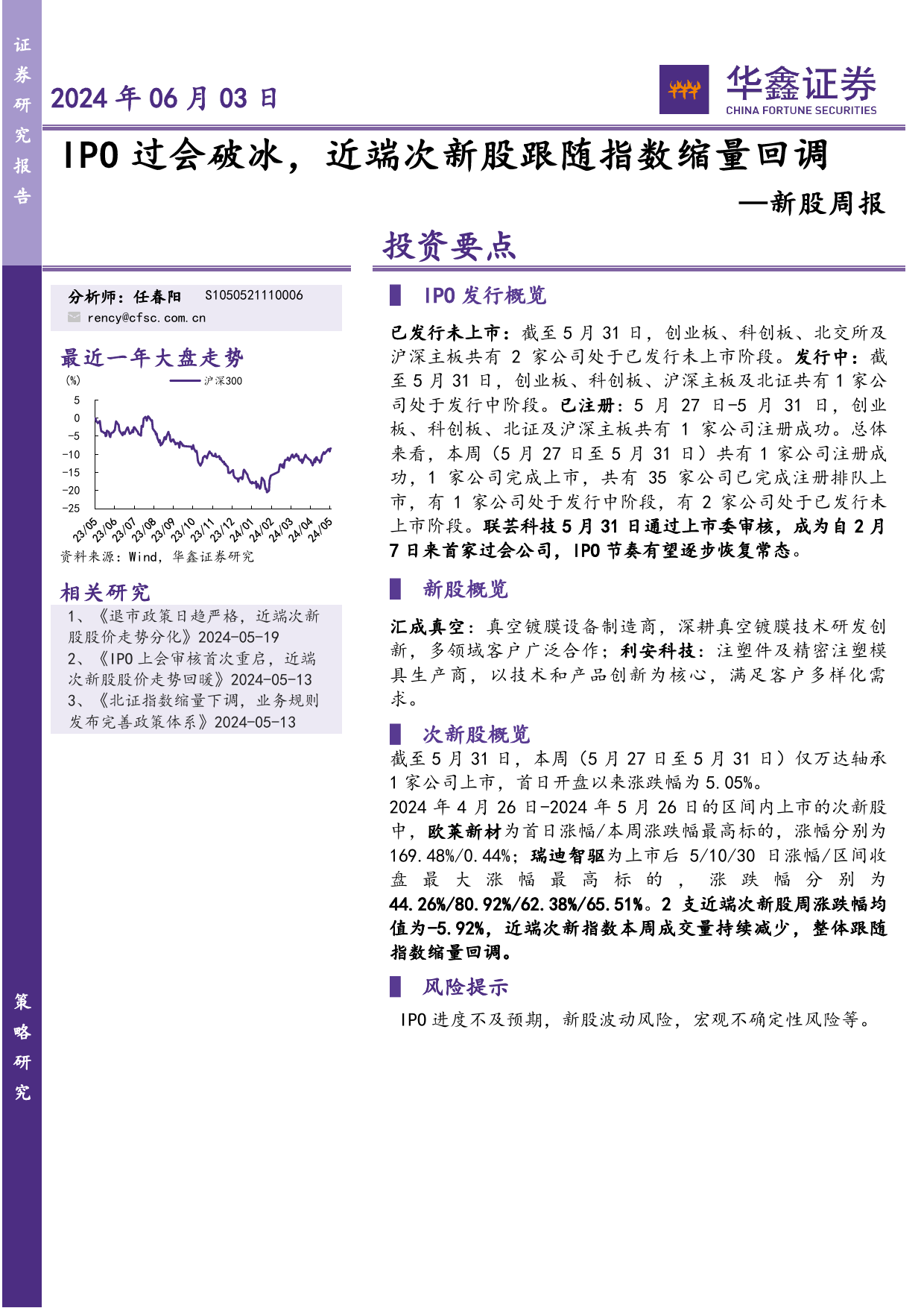 新股：IPO过会破冰，近端次新股跟随指数缩量回调-20240603-华鑫证券-12页_第1页