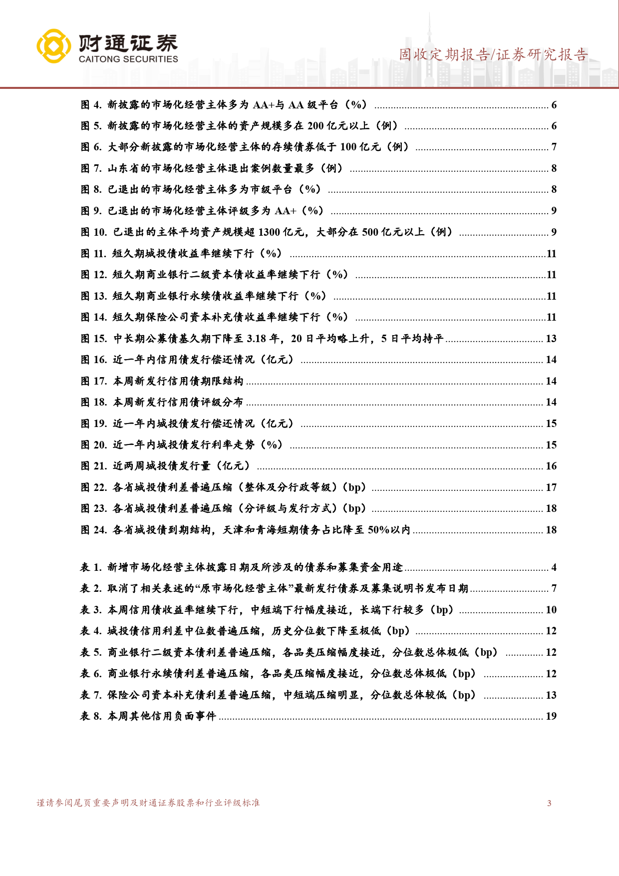 固收定期报告：市场化经营主体向经济发达地区边际转移-240618-财通证券-20页_第3页