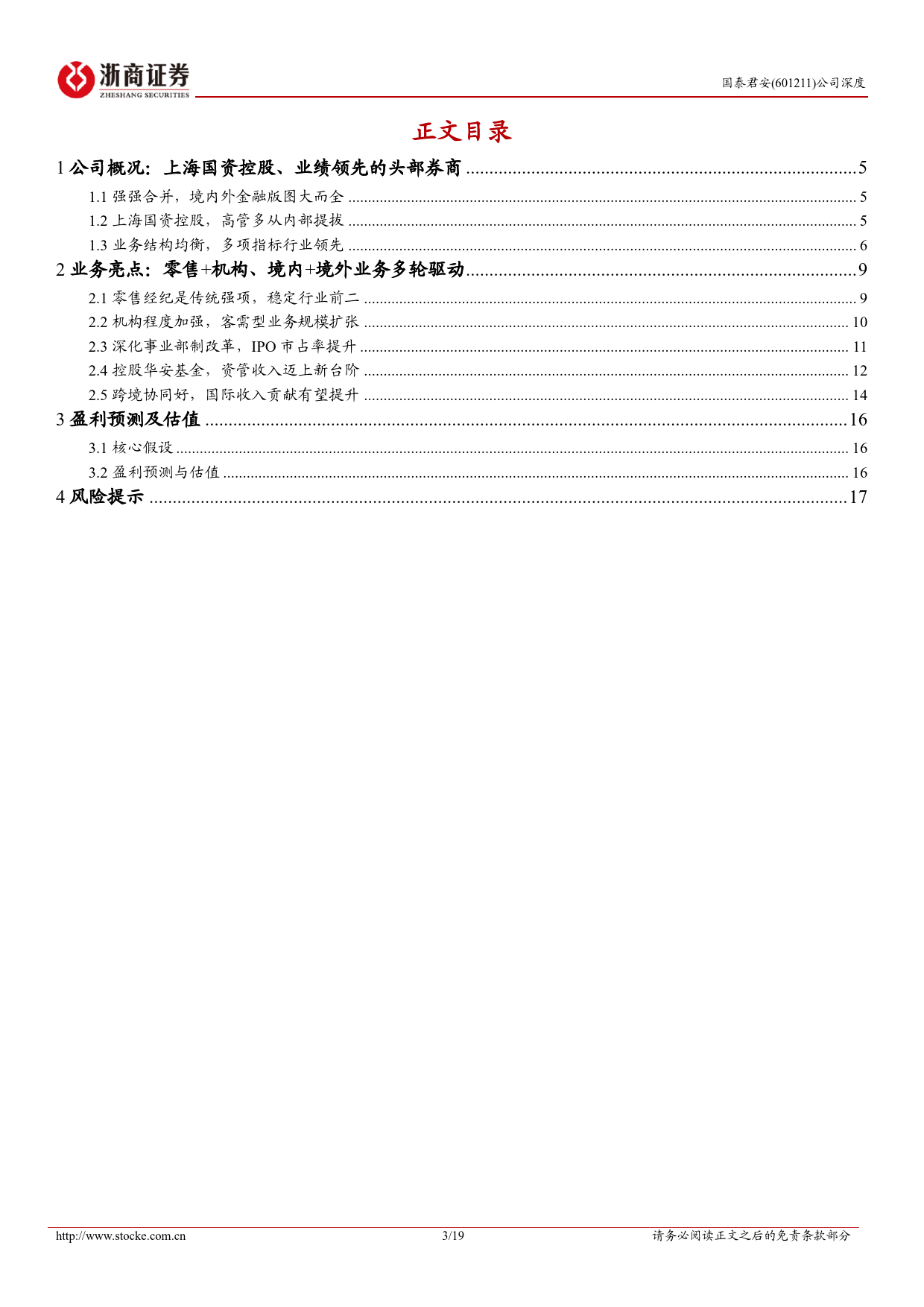 国泰君安(601211)首次覆盖报告：多轮驱动，进军海外-240708-浙商证券-19页_第3页