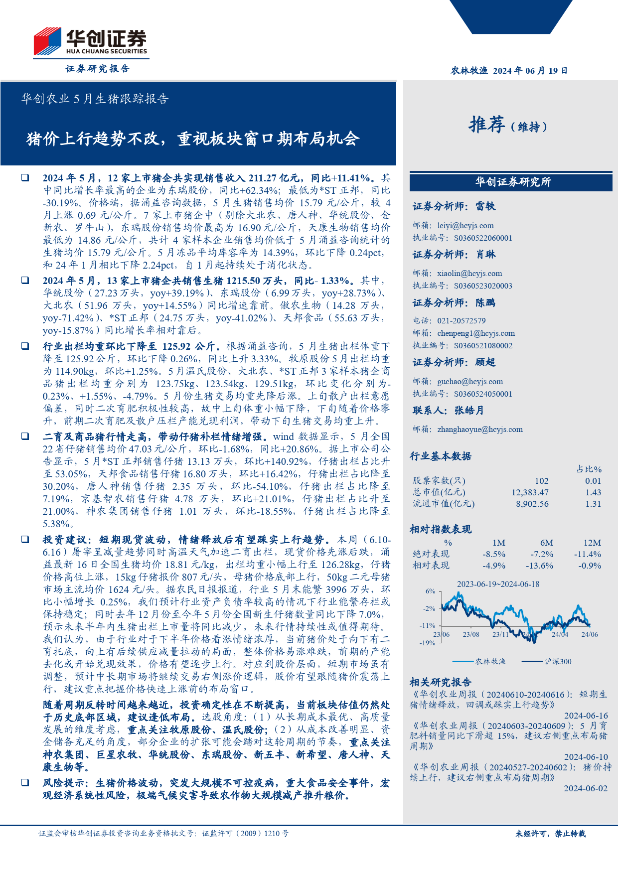 华创农业行业5月生猪跟踪报告：猪价上行趋势不改，重视板块窗口期布局机会-240619-华创证券-11页_第1页