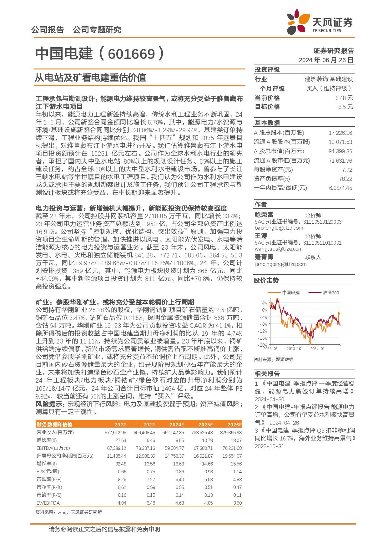 中国电建(601669)从电站及矿看电建重估价值-240626-天风证券-11页_第1页