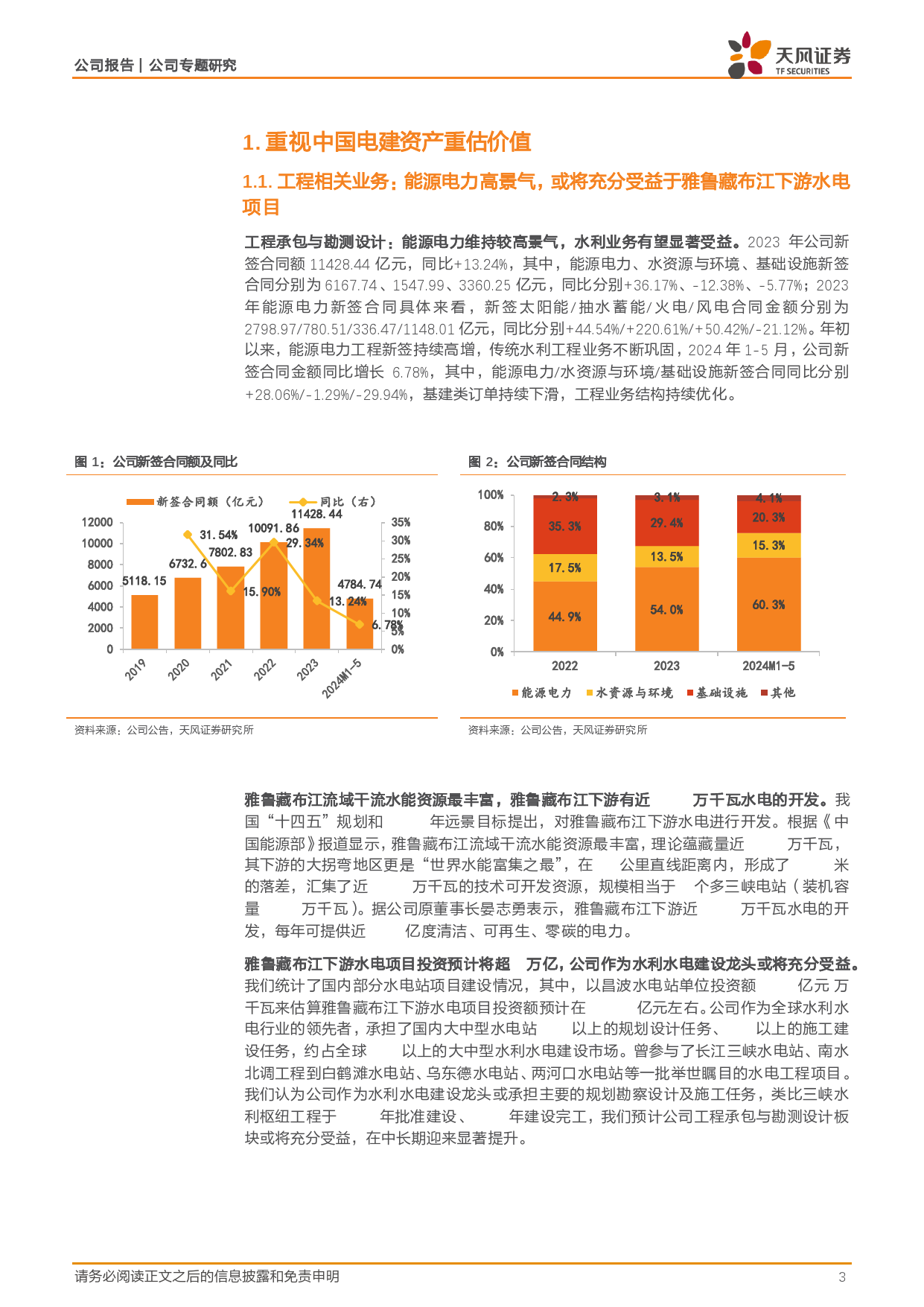 中国电建(601669)从电站及矿看电建重估价值-240626-天风证券-11页_第3页