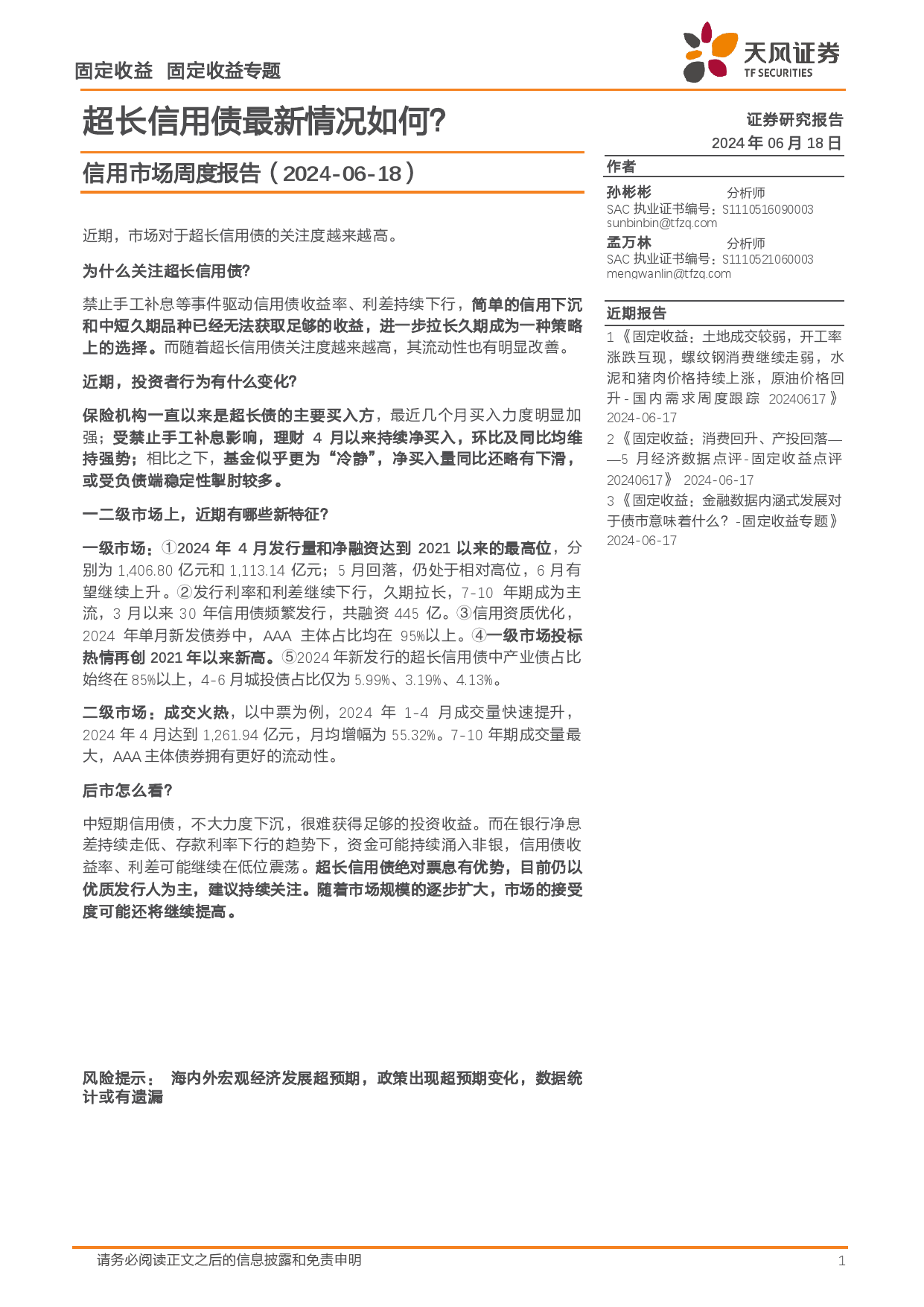 信用市场报告：超长信用债最新情况如何？-240618-天风证券-13页_第1页