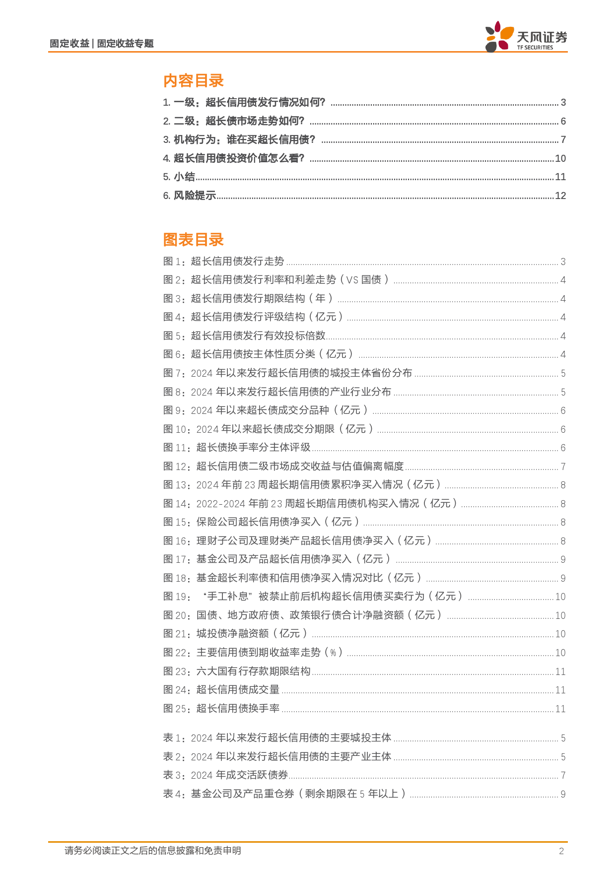 信用市场报告：超长信用债最新情况如何？-240618-天风证券-13页_第2页