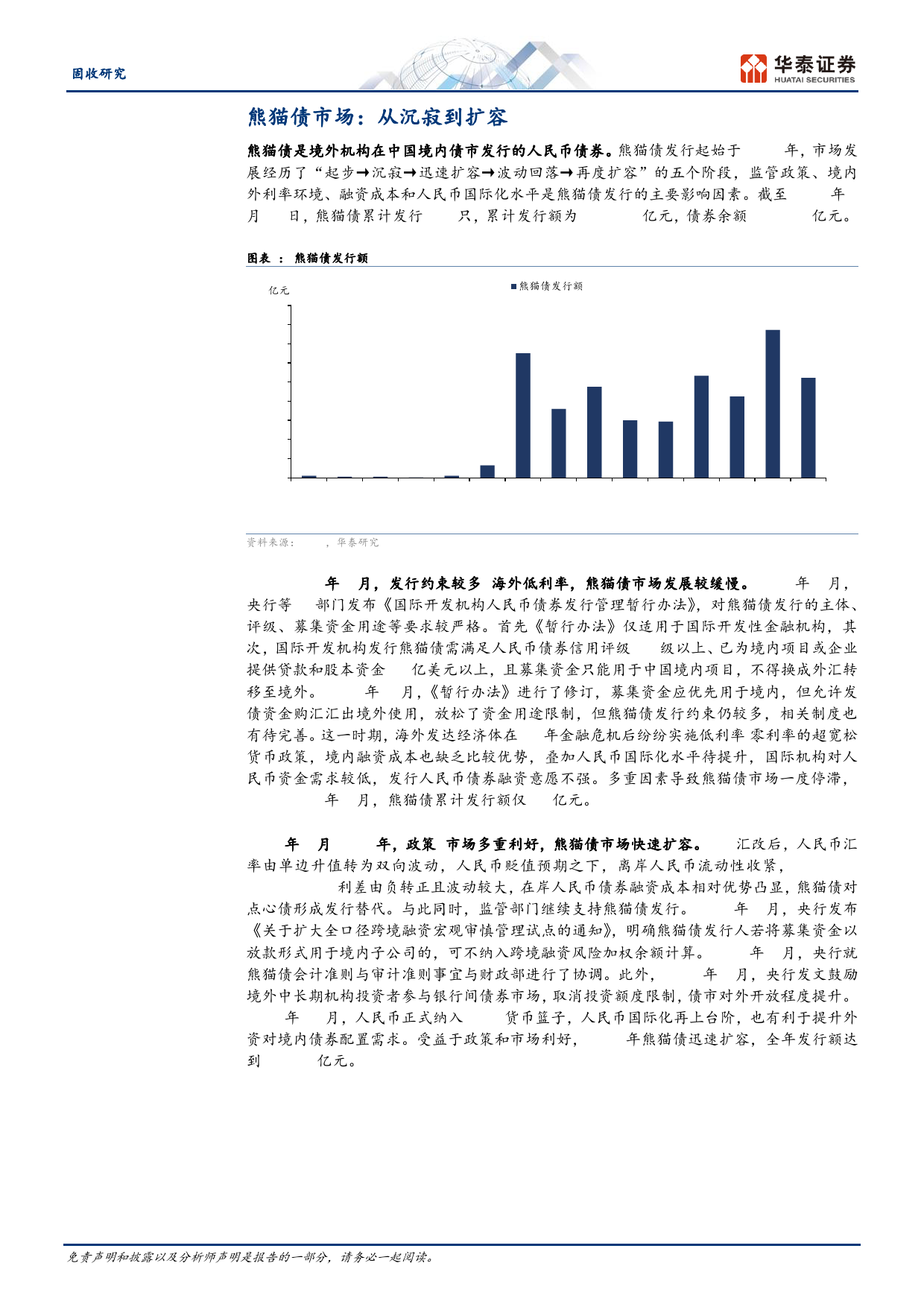 固收专题研究：扩容中的熊猫债-240621-华泰证券-14页_第2页