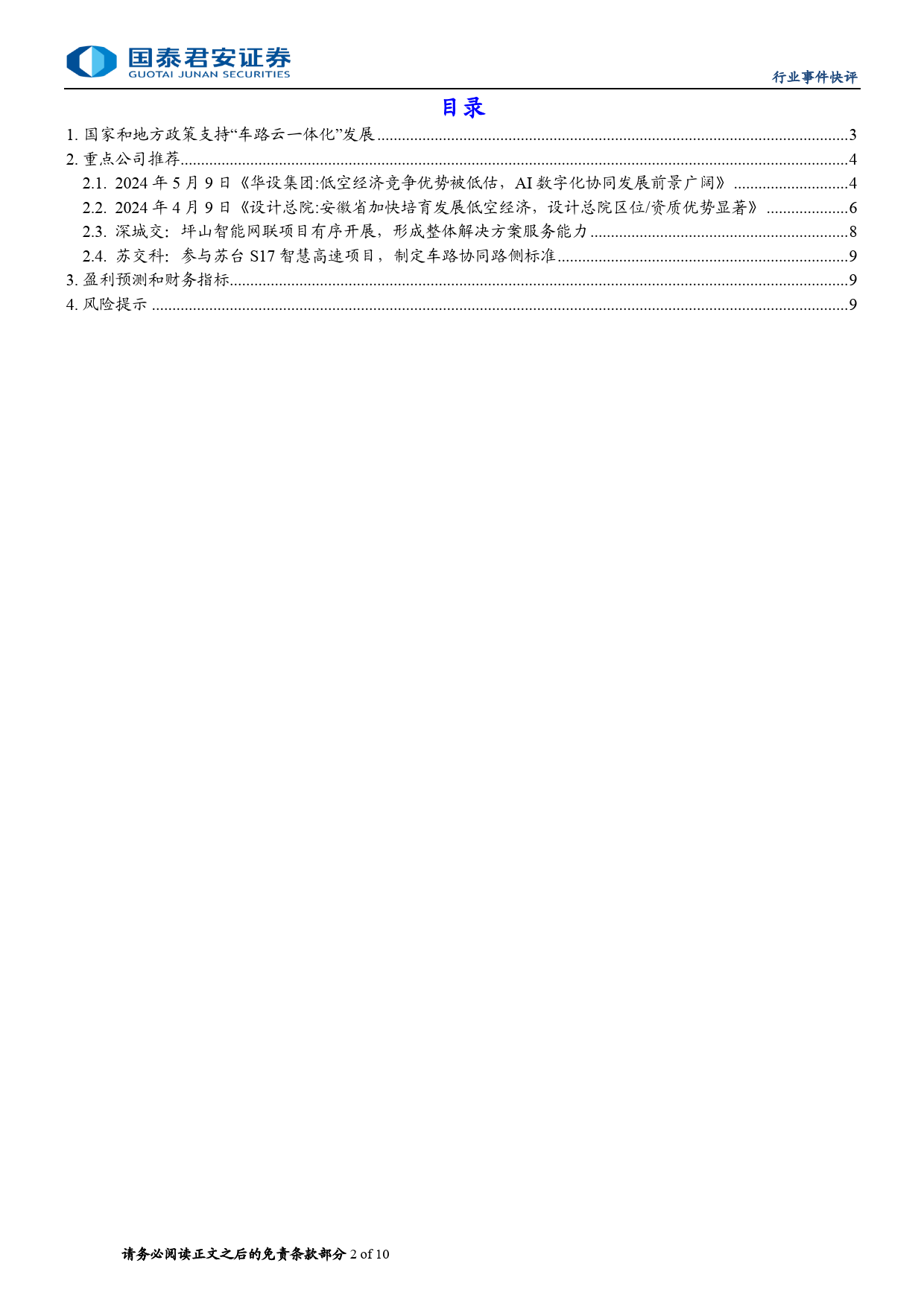 建筑工程行业：车路云一体化业务华设集团、深城交有序推进-240711-国泰君安-10页_第2页