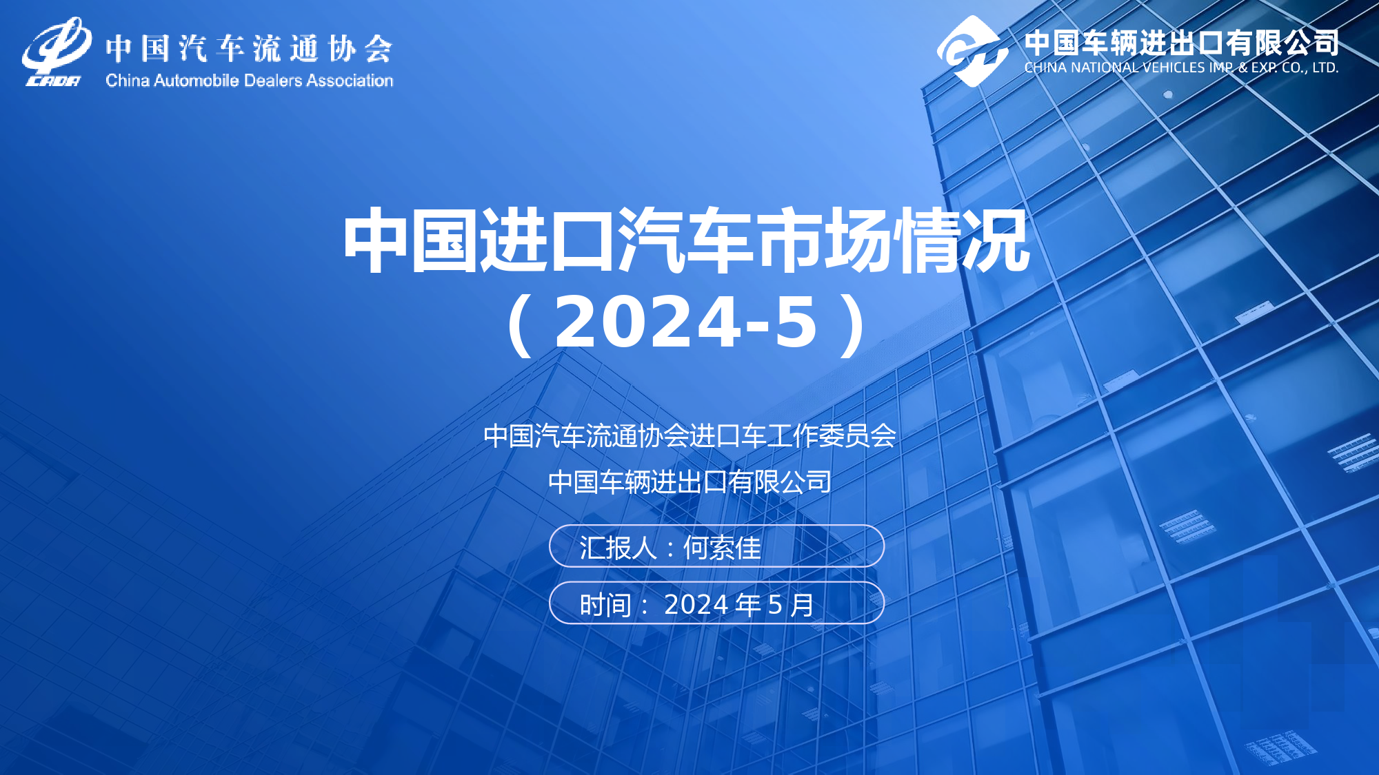 2024年5月中国进口汽车市场月报-12页_第1页