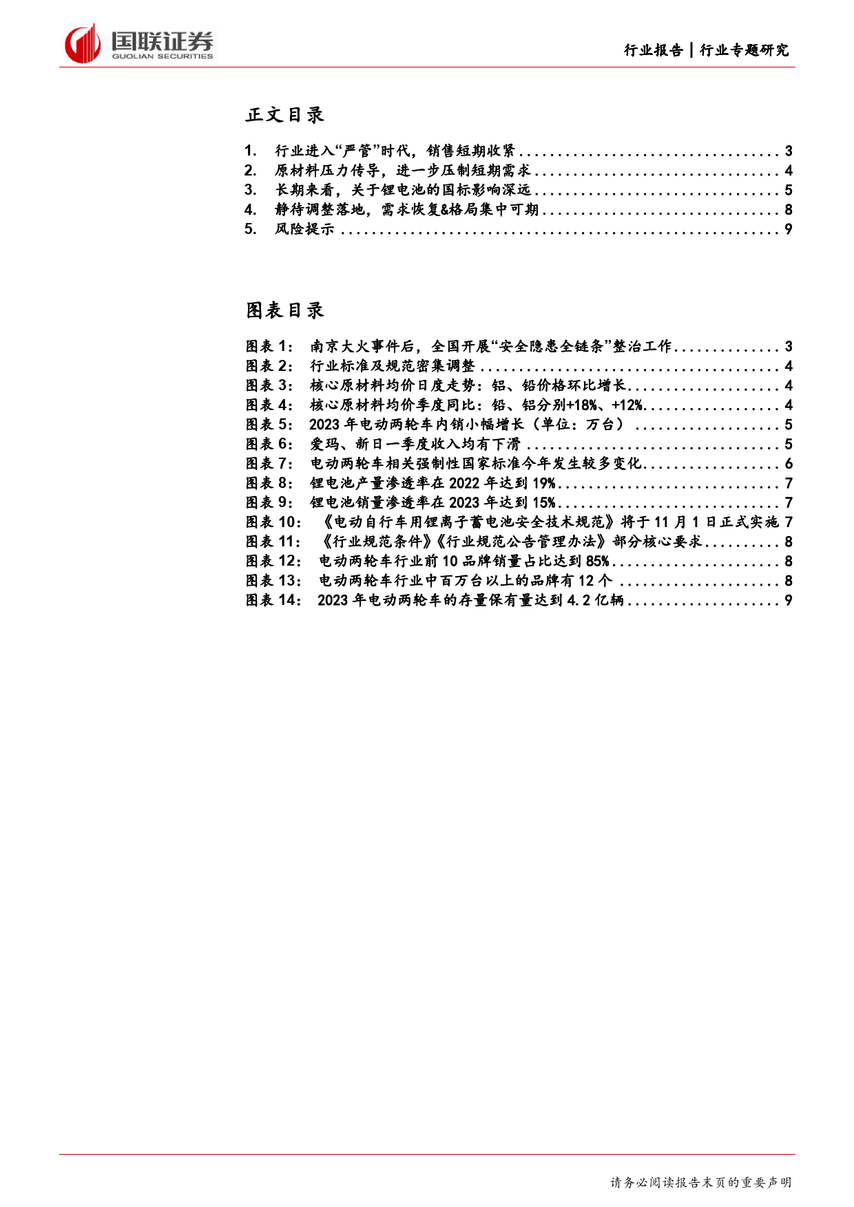 电动两轮车行业专题：“严管”时代下的短期波动和长期趋势-240617-国联证券-10页_第2页