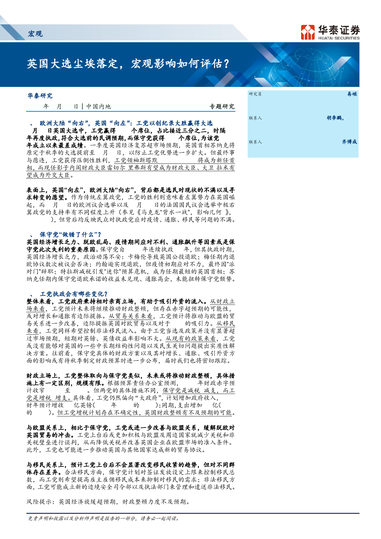 宏观专题研究：英国大选尘埃落定，宏观影响如何评估？-240706-华泰证券-11页_第1页