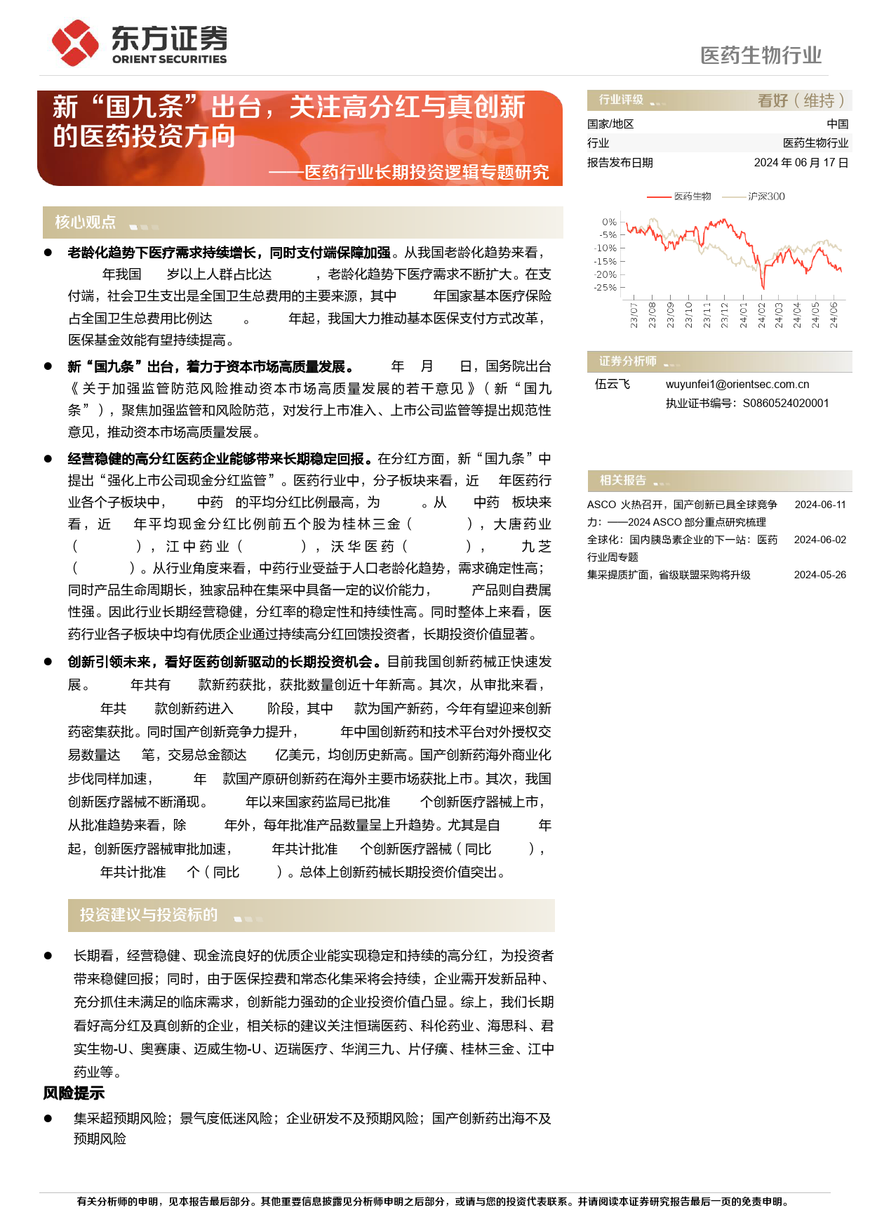 医药行业长期投资逻辑专题研究：新“国九条”出台，关注高分红与真创新的医药投资方向-240617-东方证券-28页_第1页