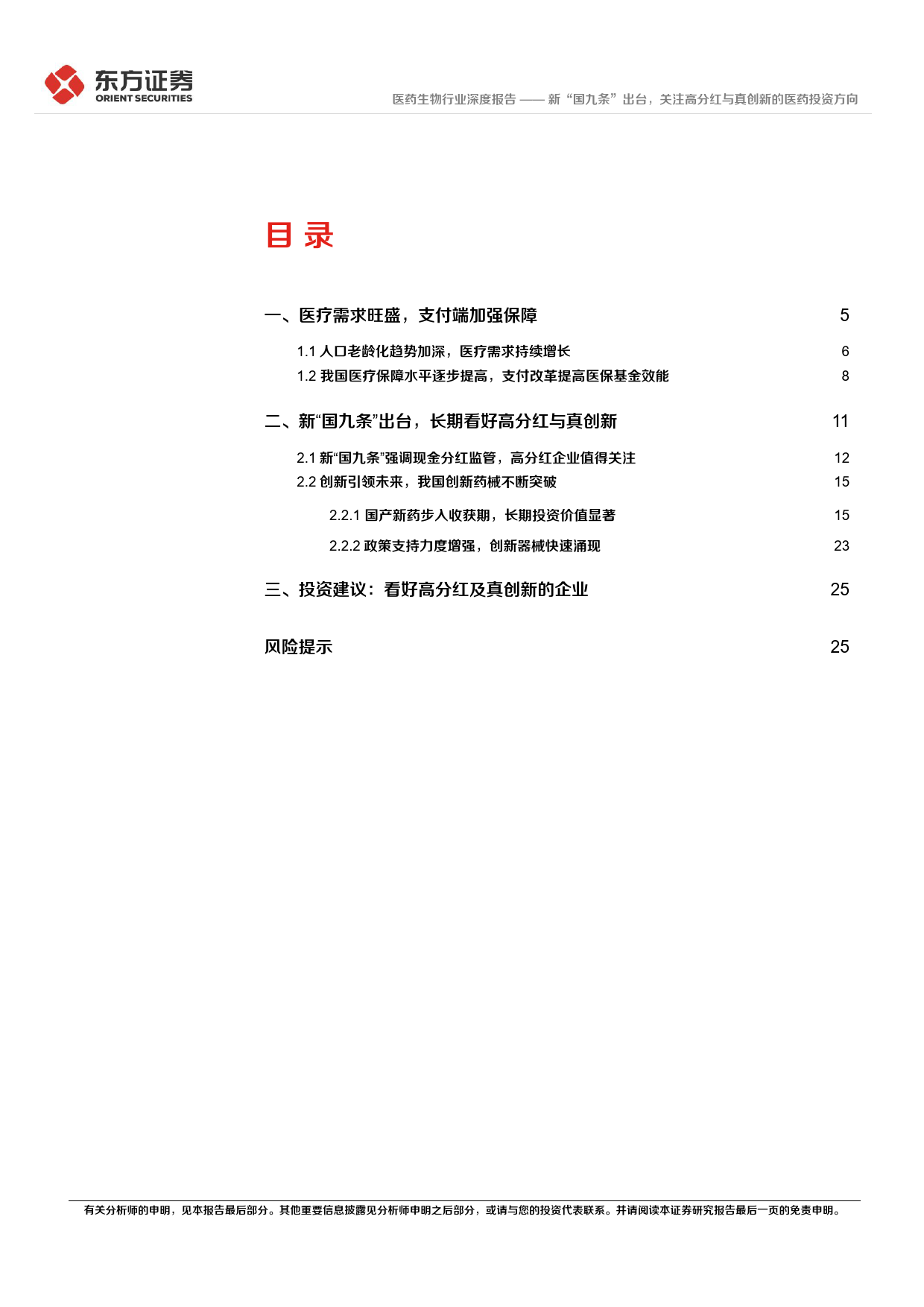 医药行业长期投资逻辑专题研究：新“国九条”出台，关注高分红与真创新的医药投资方向-240617-东方证券-28页_第2页