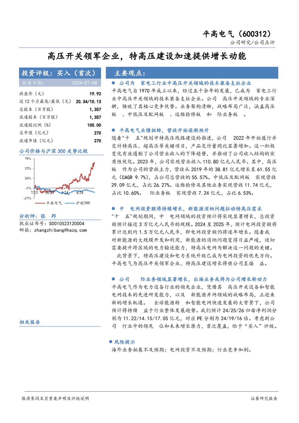 平高电气(600312)高压开关领军企业，特高压建设加速提供增长动能-240708-华安证券-12页_第1页