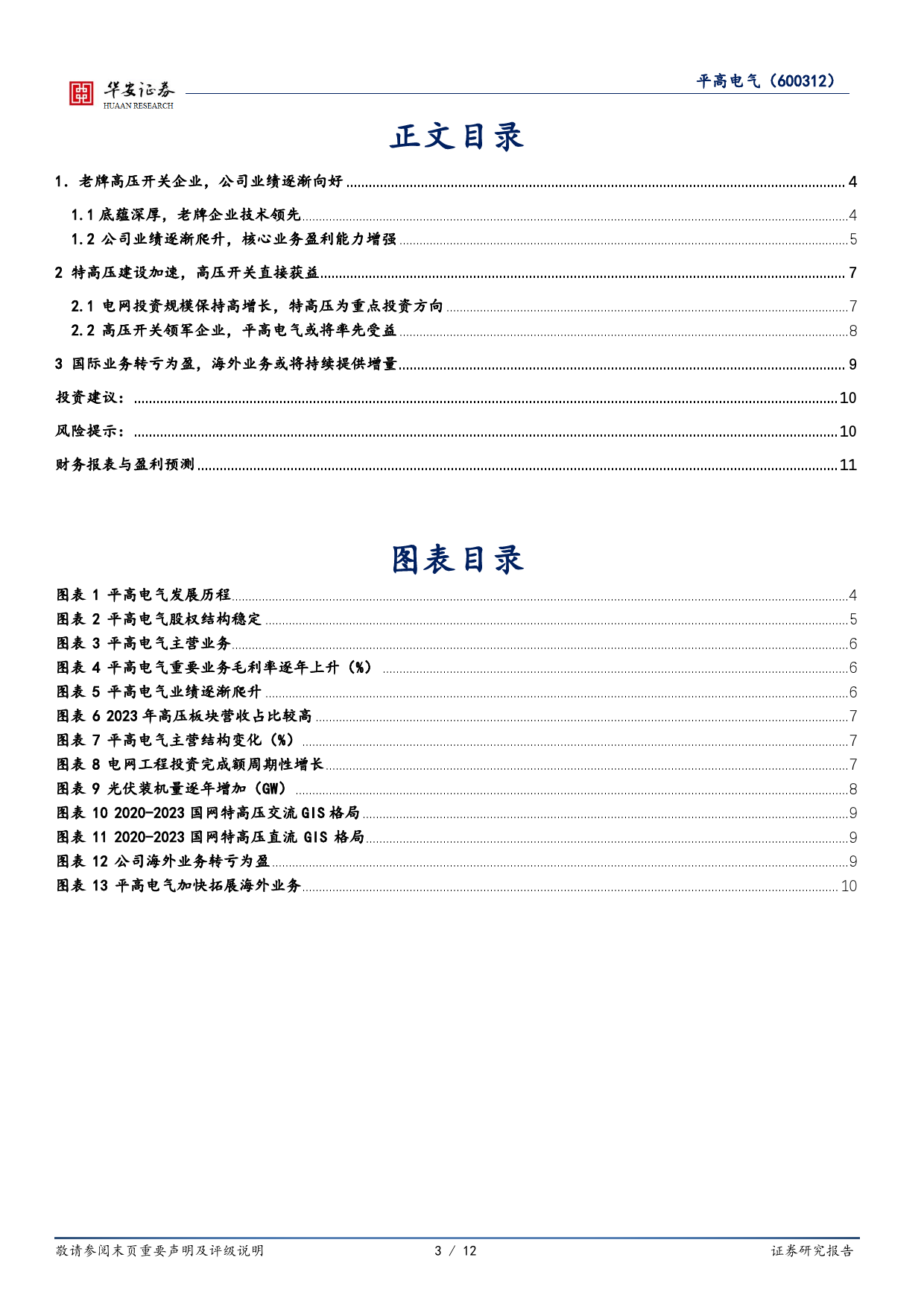 平高电气(600312)高压开关领军企业，特高压建设加速提供增长动能-240708-华安证券-12页_第3页