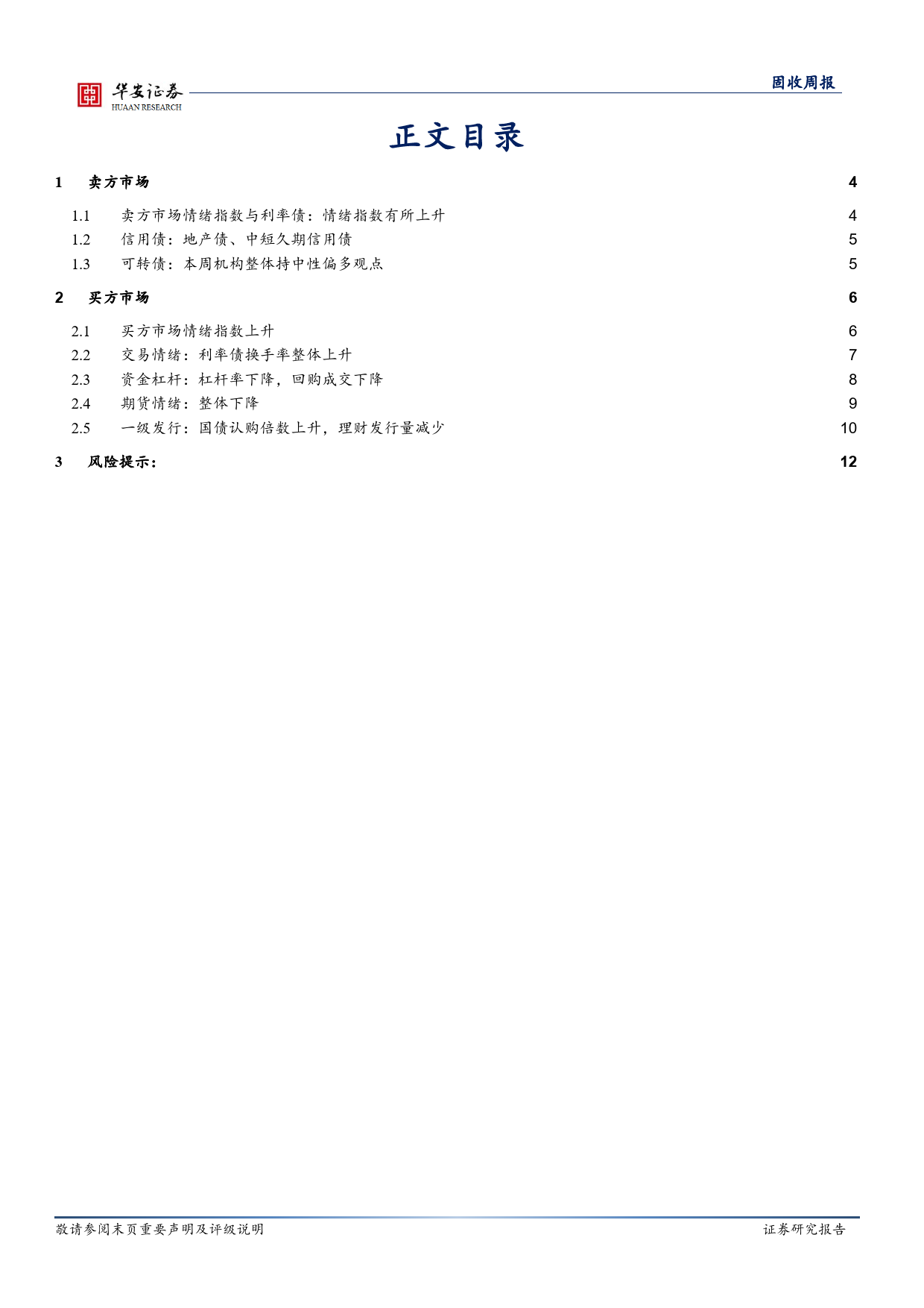 债市情绪面：MLF不降息，但债市情绪依然积极-240617-华安证券-13页_第2页