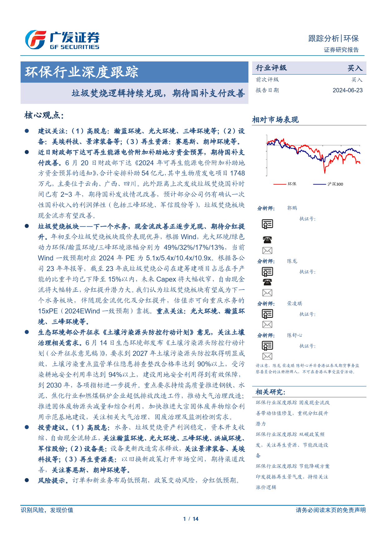 环保行业深度跟踪：垃圾焚烧逻辑持续兑现，期待国补支付改善-240623-广发证券-14页_第1页