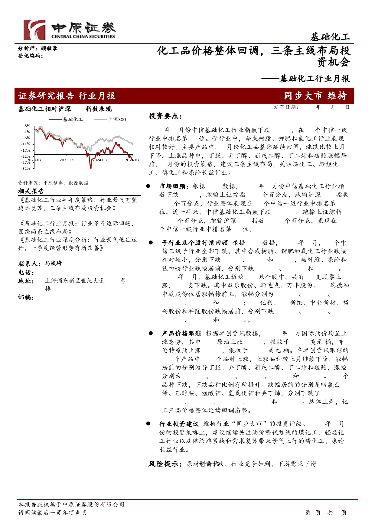 基础化工行业月报：化工品价格整体回调：三条主线布局投资机会-240710-中原证券-17页_第1页