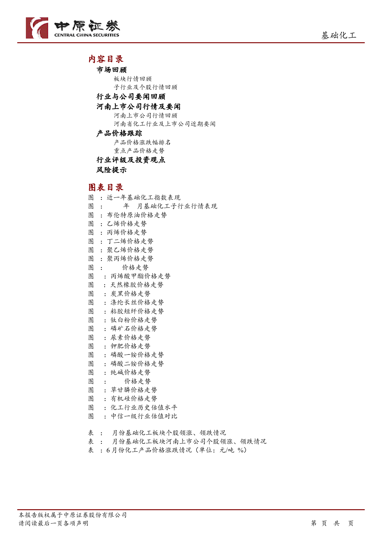 基础化工行业月报：化工品价格整体回调：三条主线布局投资机会-240710-中原证券-17页_第2页