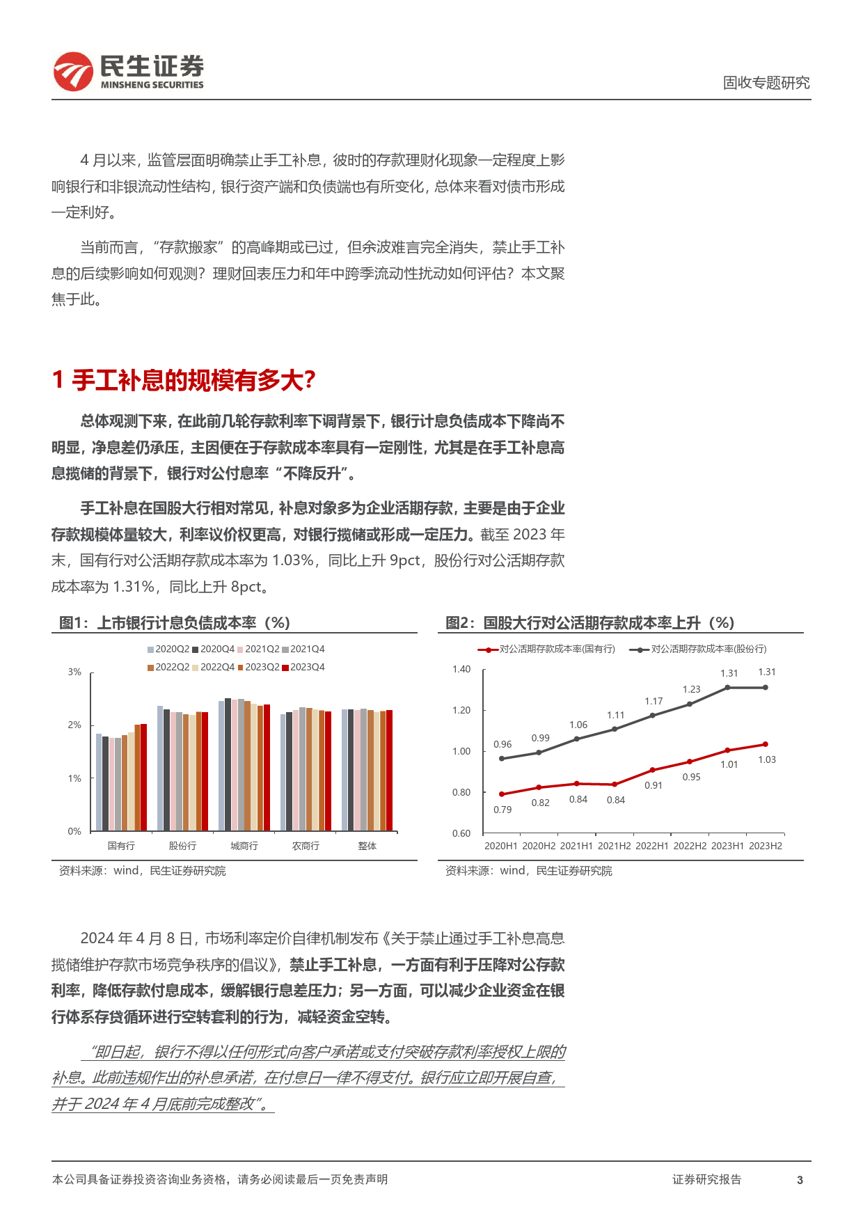 利率专题：“禁止手工补息”退潮，债市怎么看？-240624-民生证券-15页_第3页