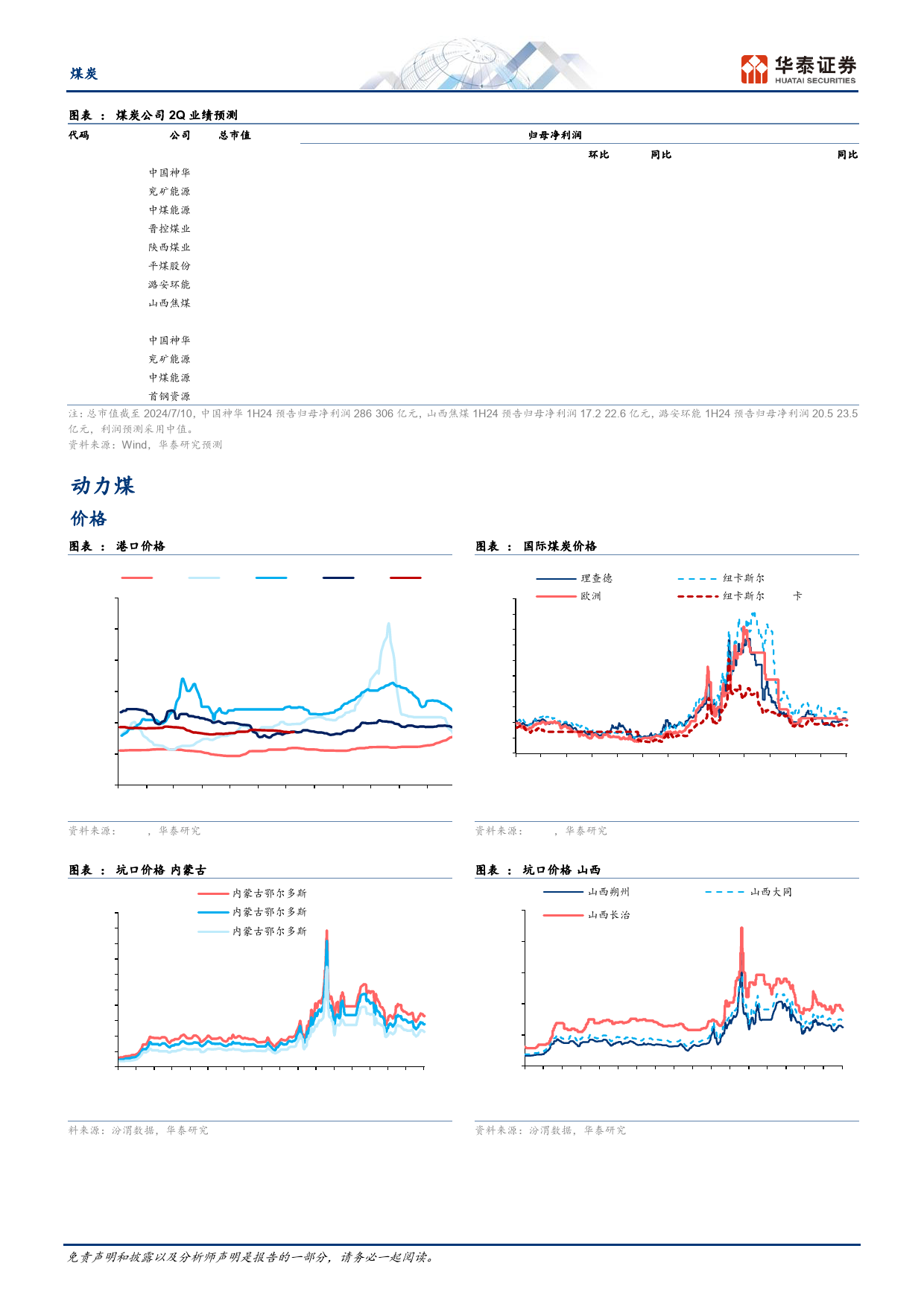 煤炭行业2Q前瞻：煤价下行影响板块业绩-240711-华泰证券-13页_第2页