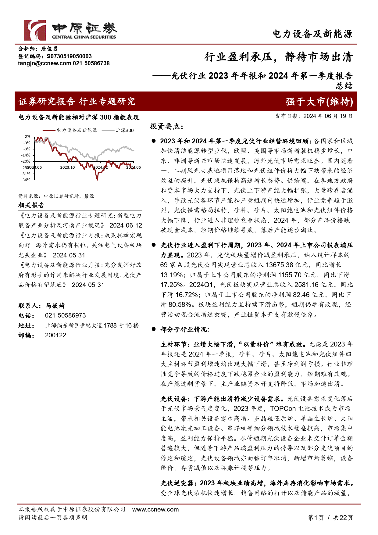 光伏行业2023年年报和2024年第一季度报告总结：行业盈利承压，静待市场出清-240619-中原证券-22页_第1页