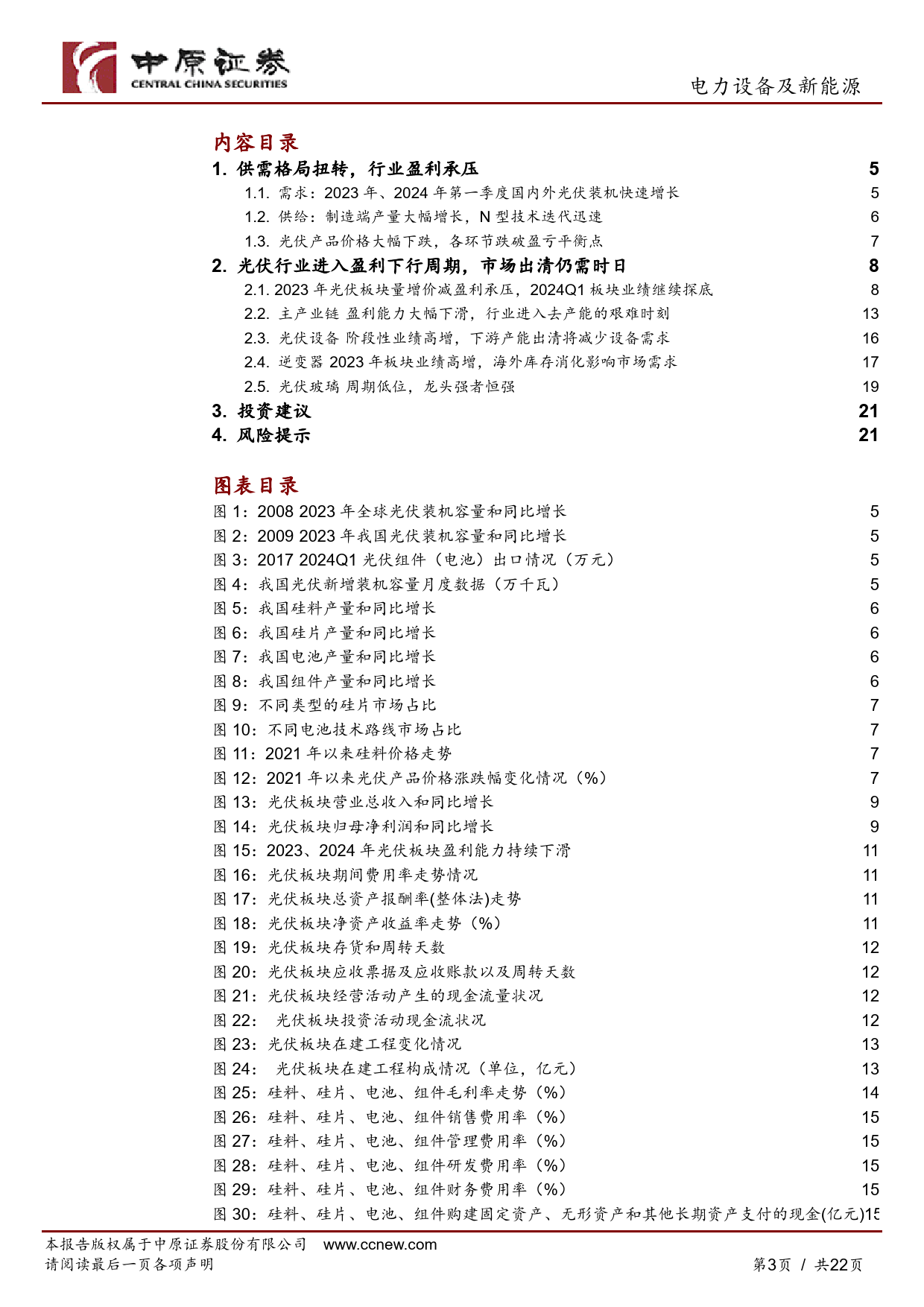 光伏行业2023年年报和2024年第一季度报告总结：行业盈利承压，静待市场出清-240619-中原证券-22页_第3页