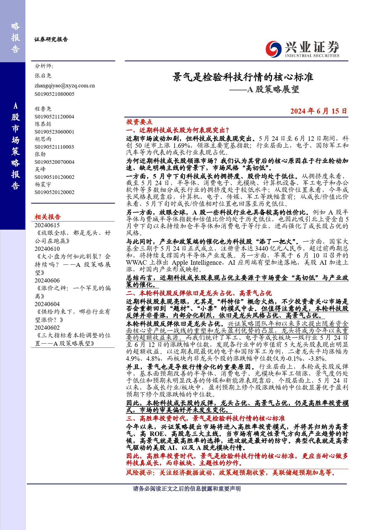 A股策略展望：景气是检验科技行情的核心标准-240615-兴业证券-12页_第1页