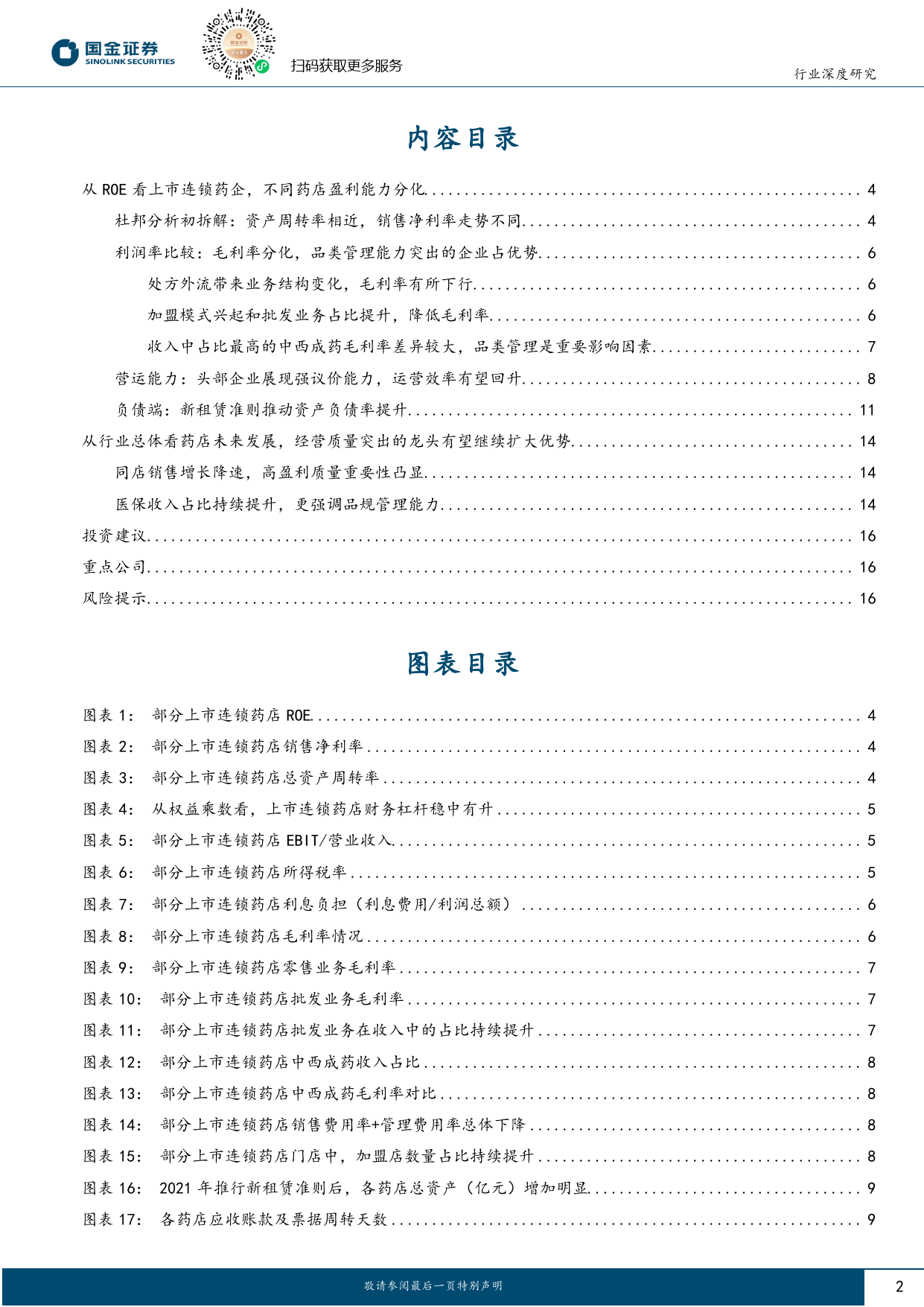 医药流通行业行业研究：财务表现看药店，粗放增长时代结束，提质增效方能剑指未来-240620-国金证券-18页_第2页