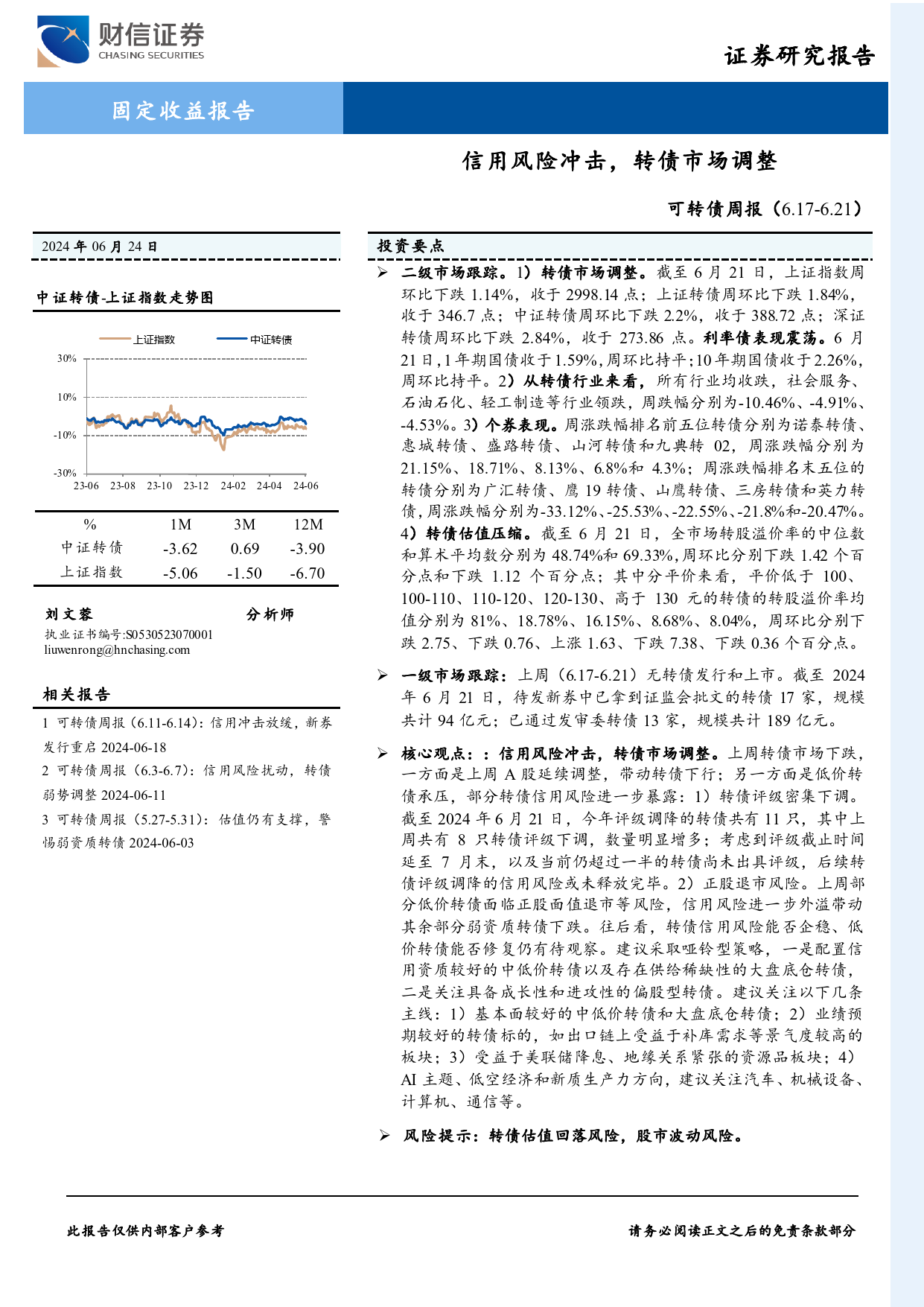 可转债：信用风险冲击，转债市场调整-240624-财信证券-10页_第1页