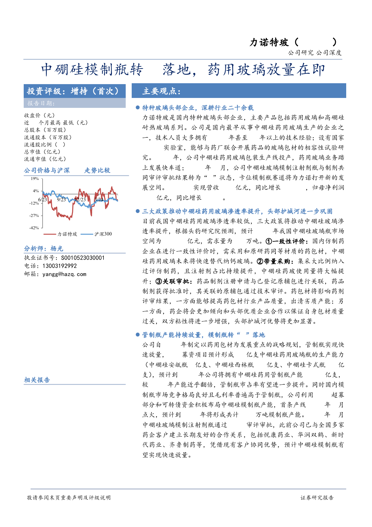 力诺特玻-301188.SZ-中硼硅模制瓶转A落地，药用玻璃放量在即-20240614-华安证券-32页_第1页