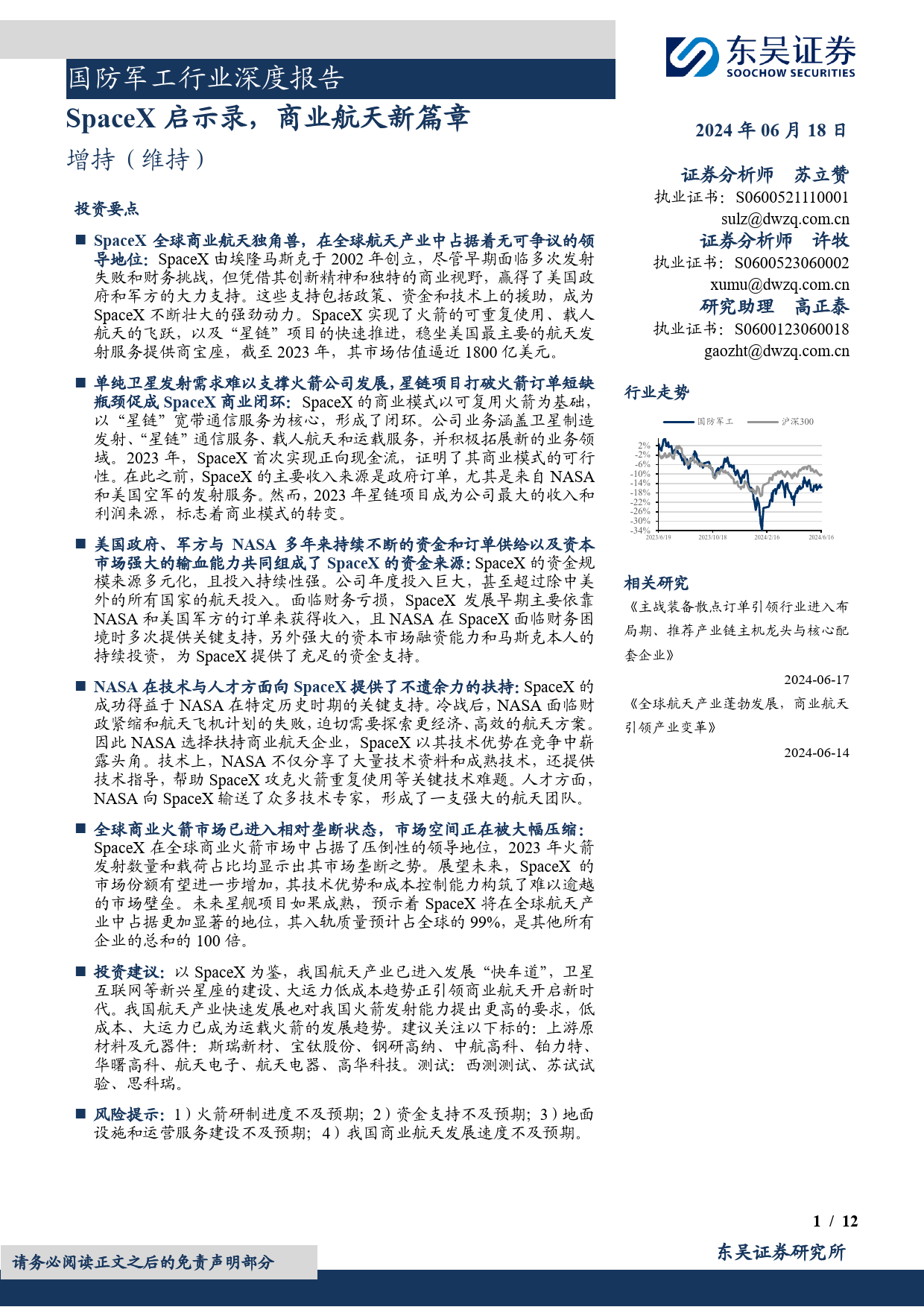 国防军工行业深度报告：SpaceX启示录，商业航天新篇章-240618-东吴证券-12页_第1页