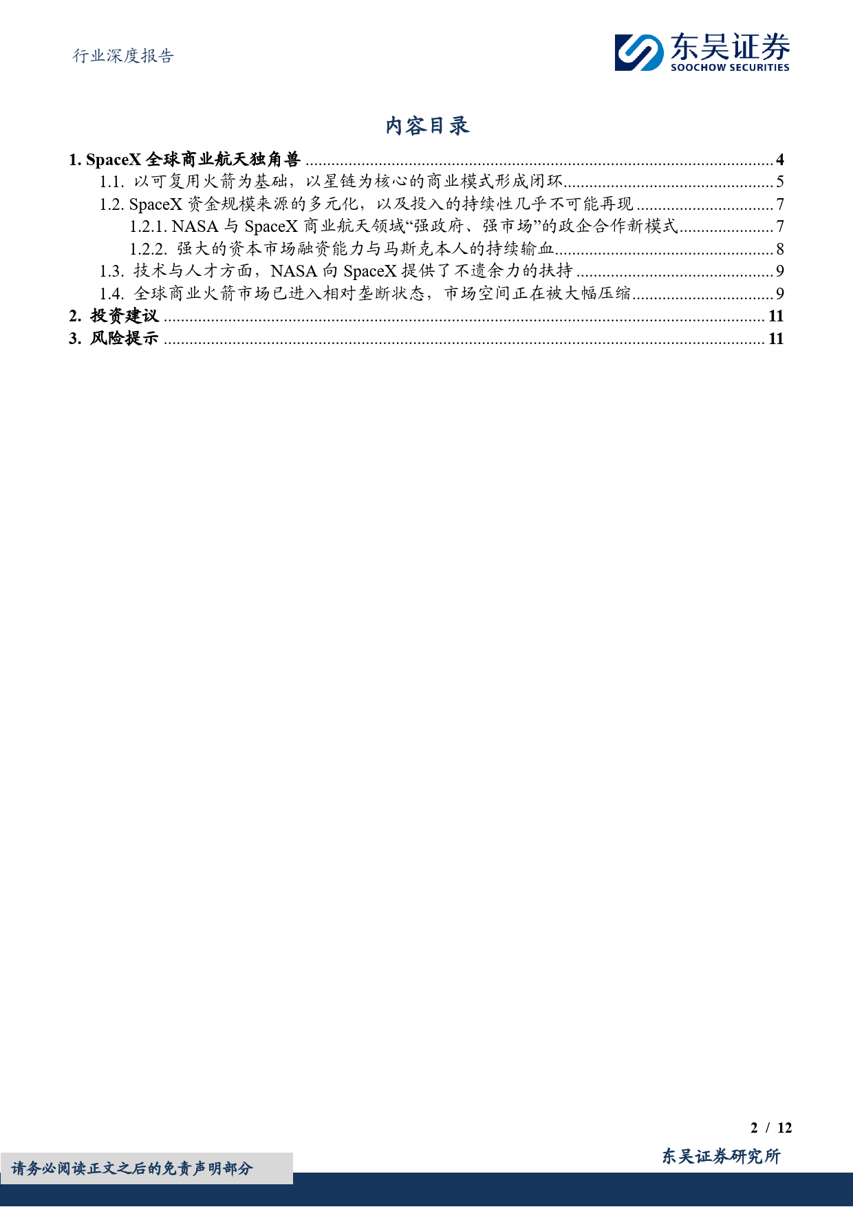 国防军工行业深度报告：SpaceX启示录，商业航天新篇章-240618-东吴证券-12页_第2页