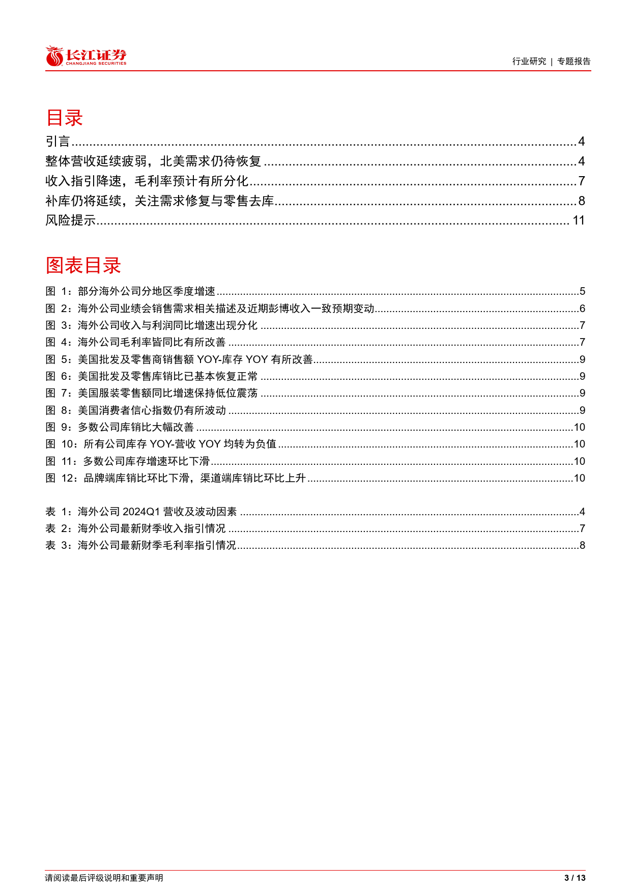 纺织品、服装与奢侈品行业海外观察系列61之2024Q1财报总结：北美需求偏疲软，补库弹性仍待观察-240711-长江证券-13页_第3页