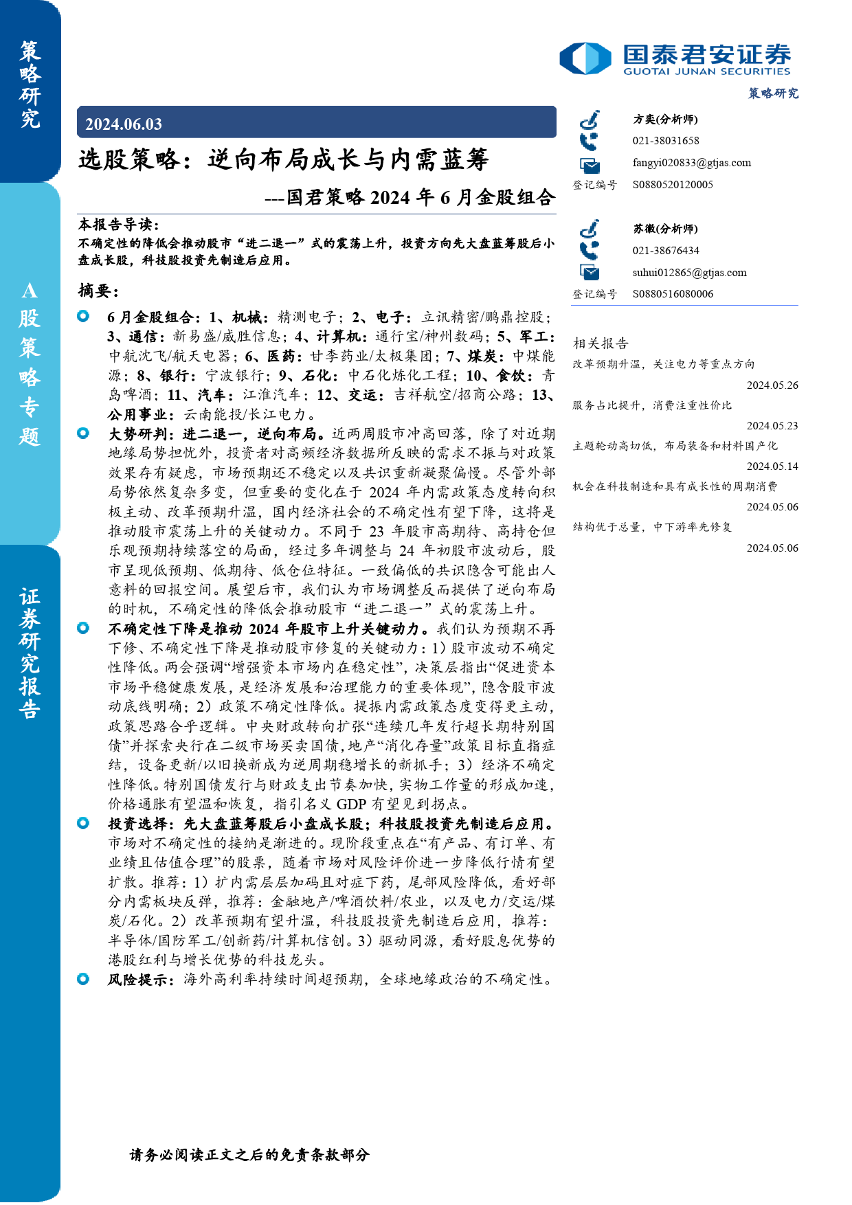 策略2024年6月金股组合-选股策略：逆向布局成长与内需蓝筹-240603-国泰君安-30页_第1页