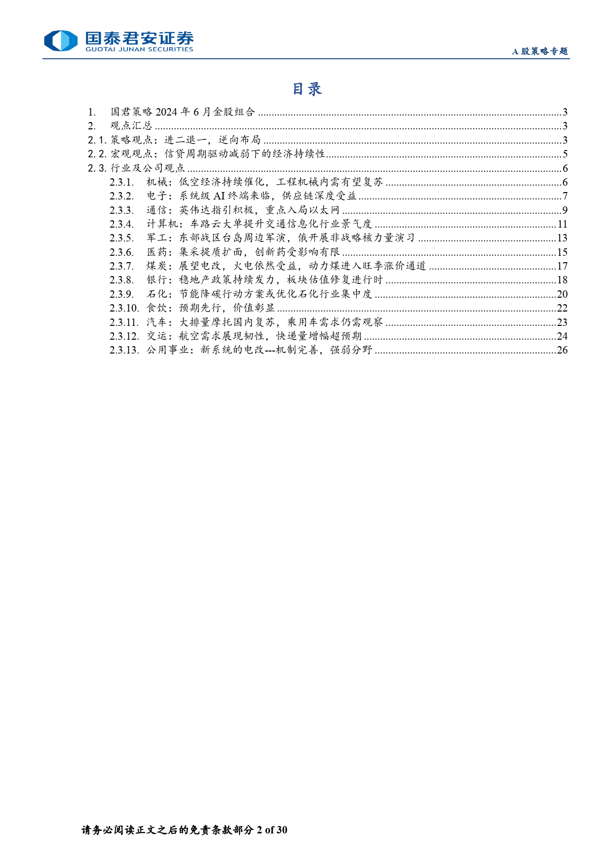 策略2024年6月金股组合-选股策略：逆向布局成长与内需蓝筹-240603-国泰君安-30页_第2页