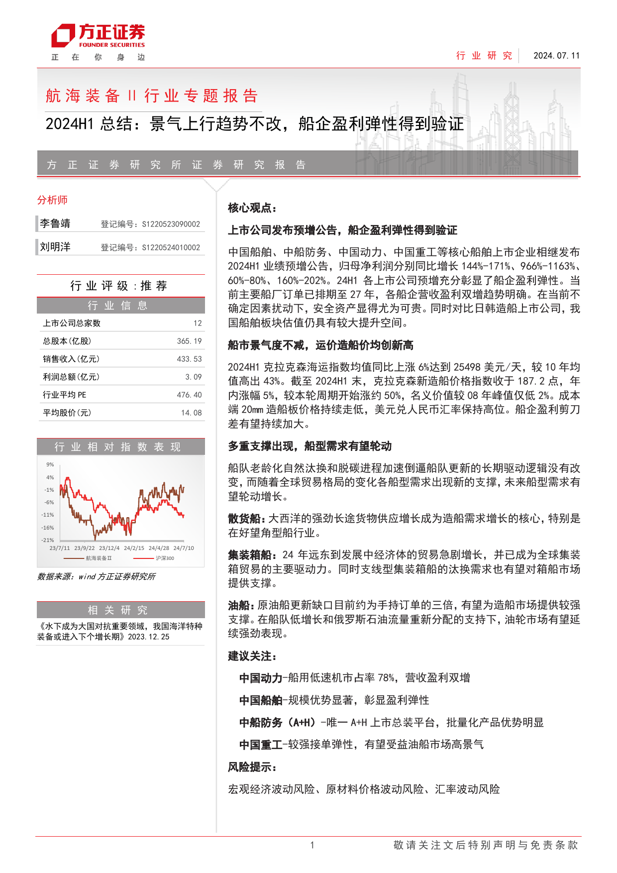 航海装备行业专题报告-2024H1总结：景气上行趋势不改，船企盈利弹性得到验证-240711-方正证券-12页_第1页