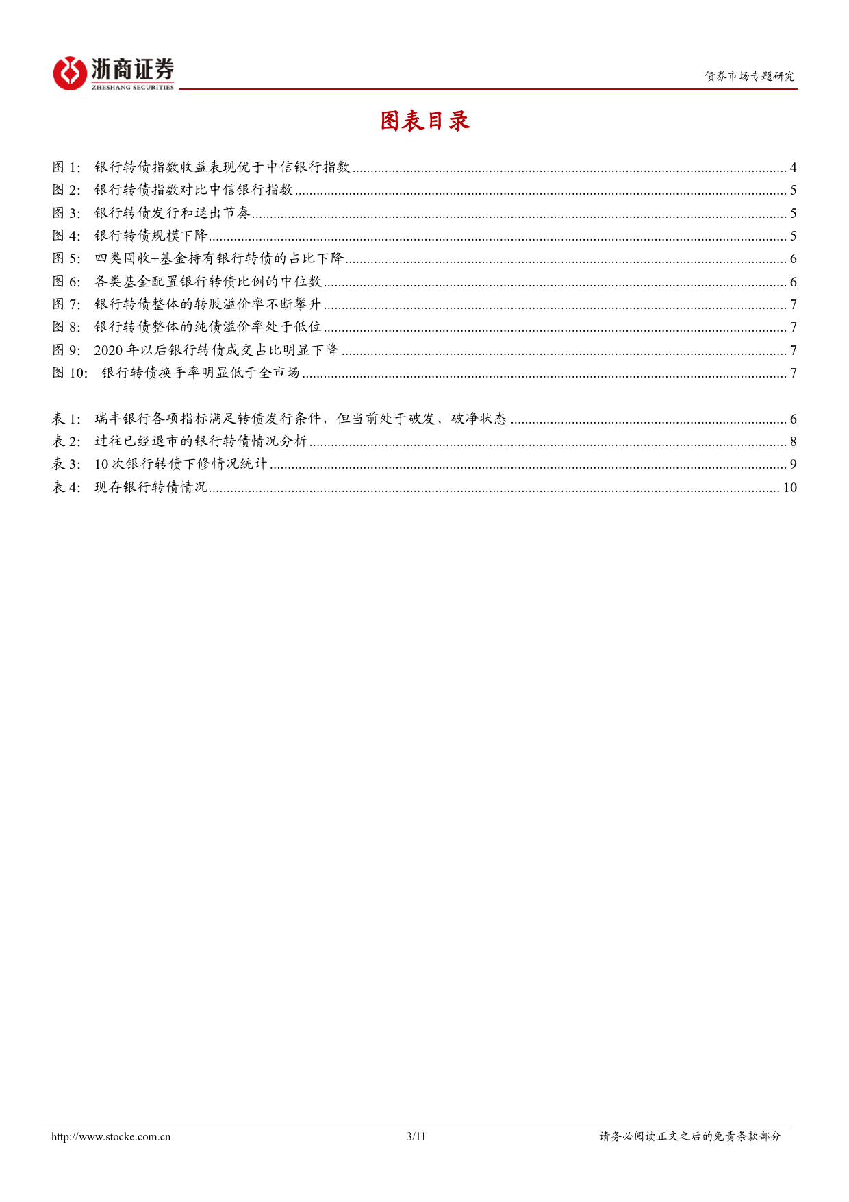 债券市场专题研究：探析银行转债的退出-240616-浙商证券-11页_第3页