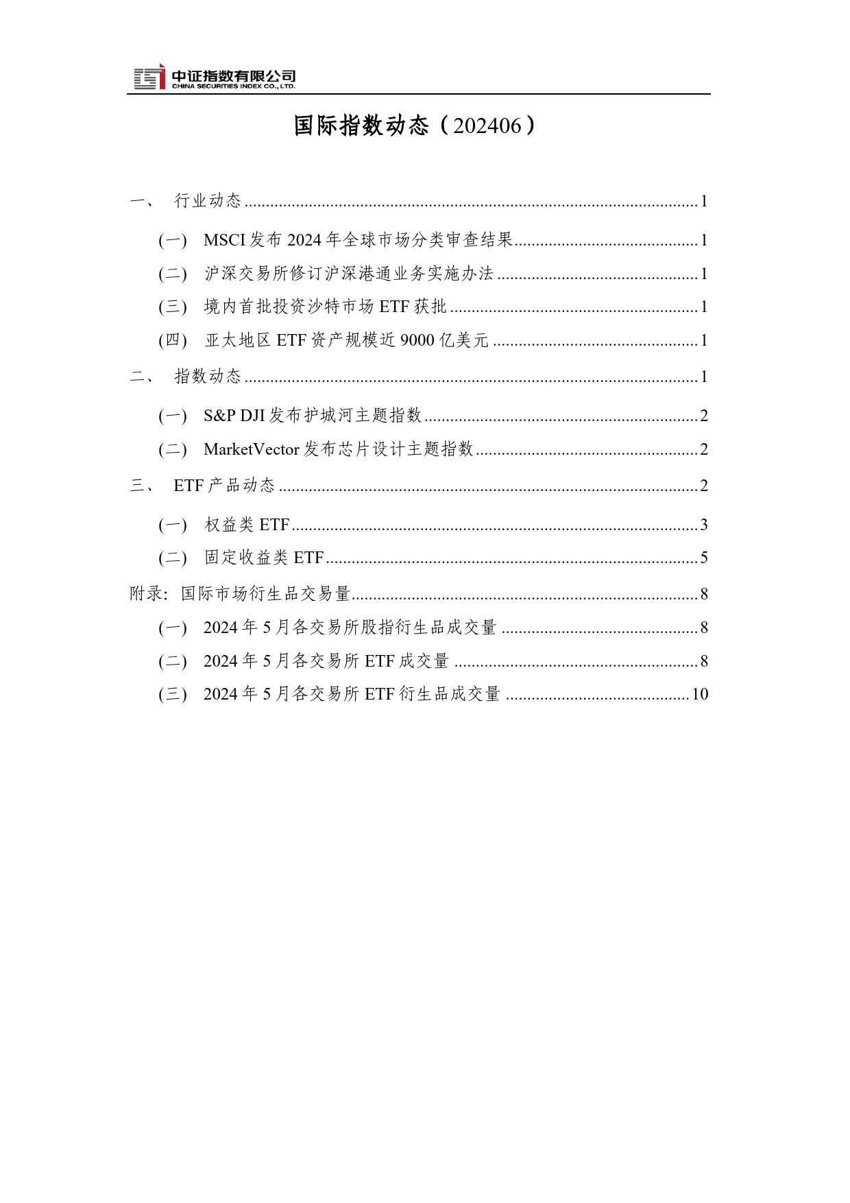 国际指数动态2024年6月-13页_第2页