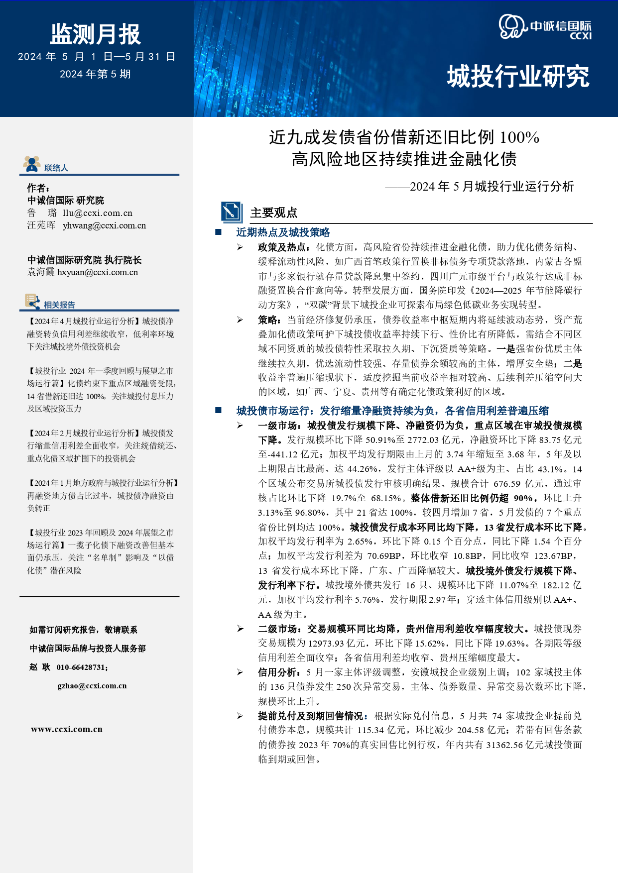 近九成发债省份借新还旧比例100%，高风险地区持续推进金融化债-15页_第1页