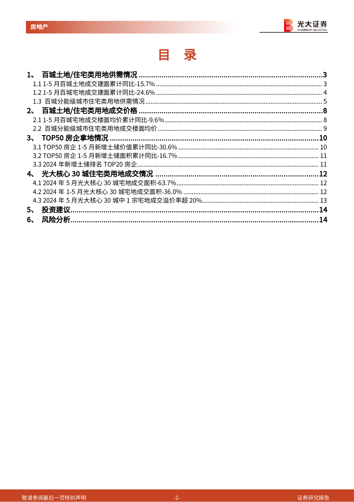 房地产行业土地市场月度跟踪报告(2024年5月)：1-5月百城宅地成交建面-25%25，核心30城土拍溢价率回落-240622-光大证券-15页_第2页