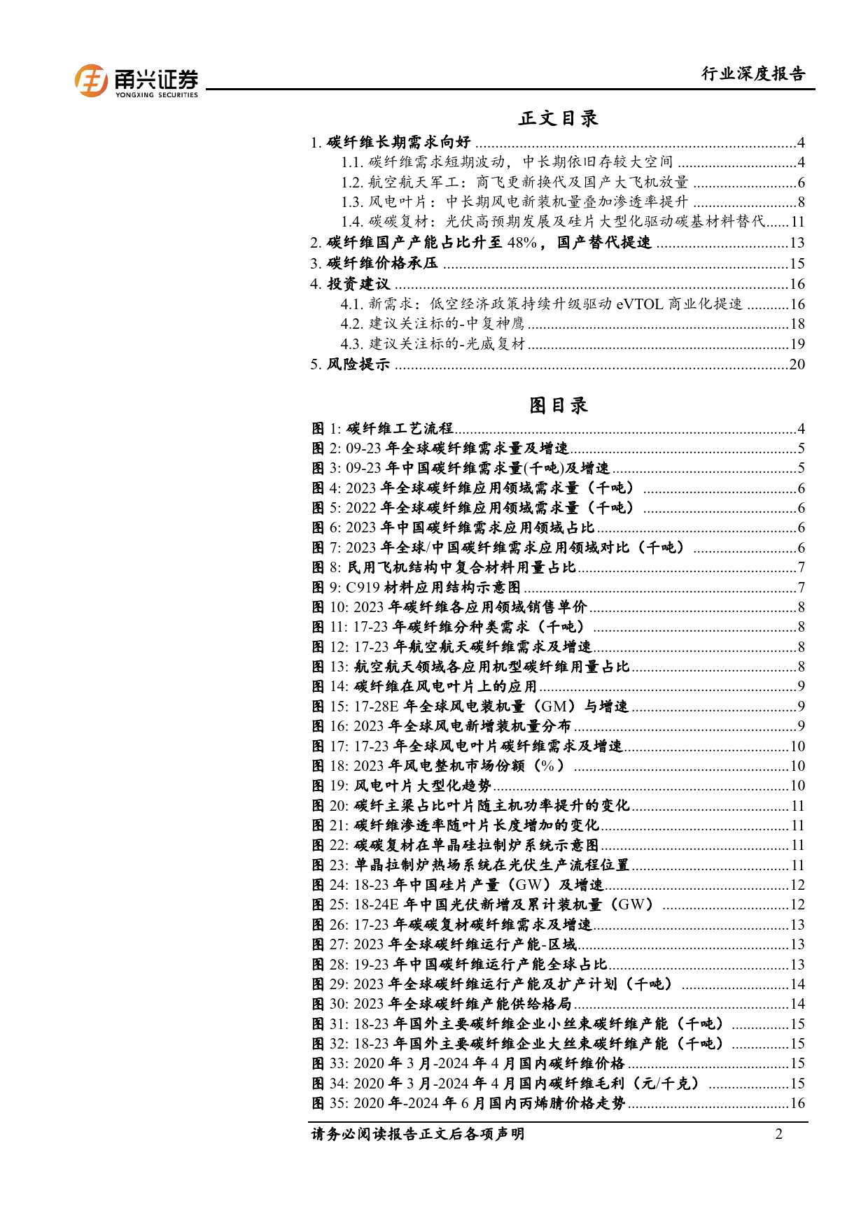 建筑材料行业深度报告：碳纤维长期需求向好，国产替代提速-240624-甬兴证券-22页_第2页