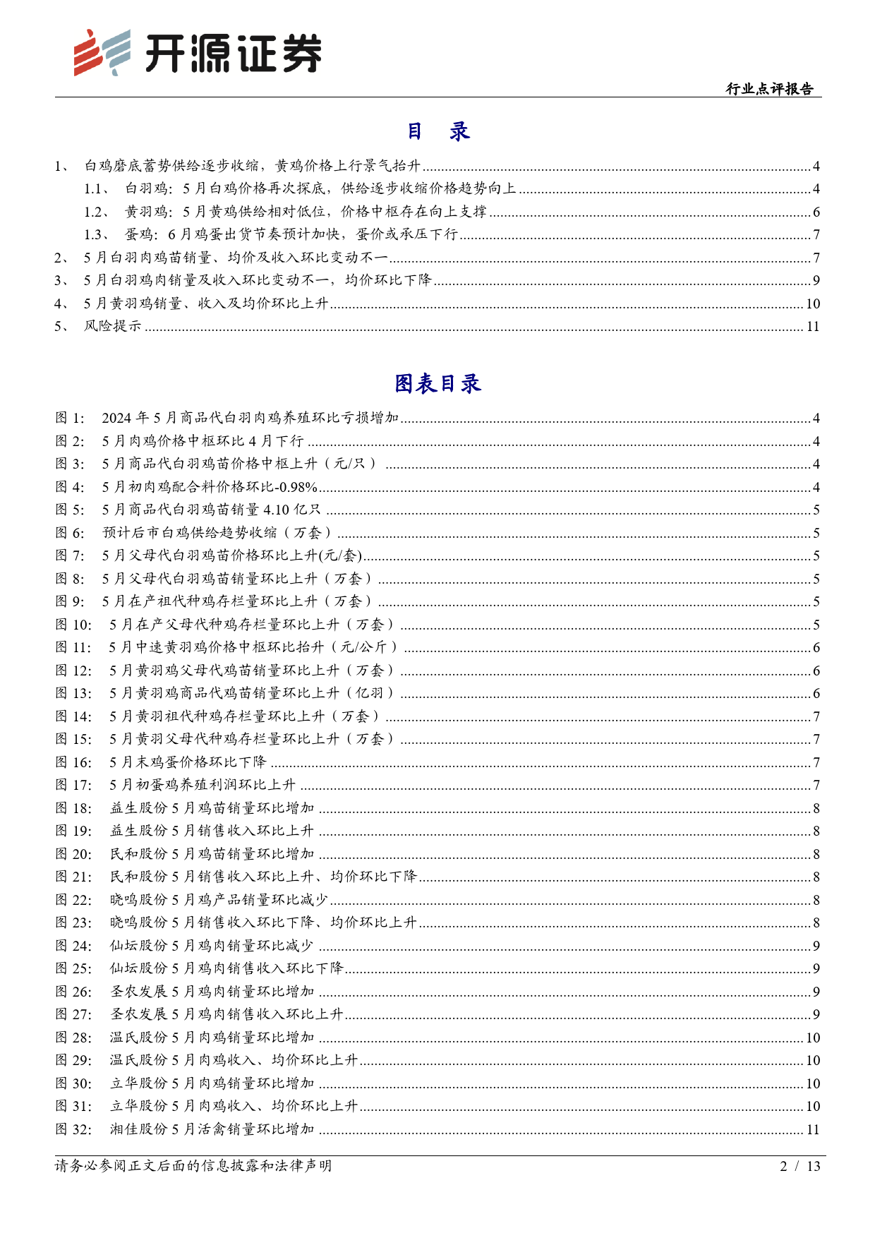 农林牧渔行业点评报告：白鸡磨底蓄势供给逐步收缩，黄鸡价格上行景气抬升-240617-开源证券-13页_第2页