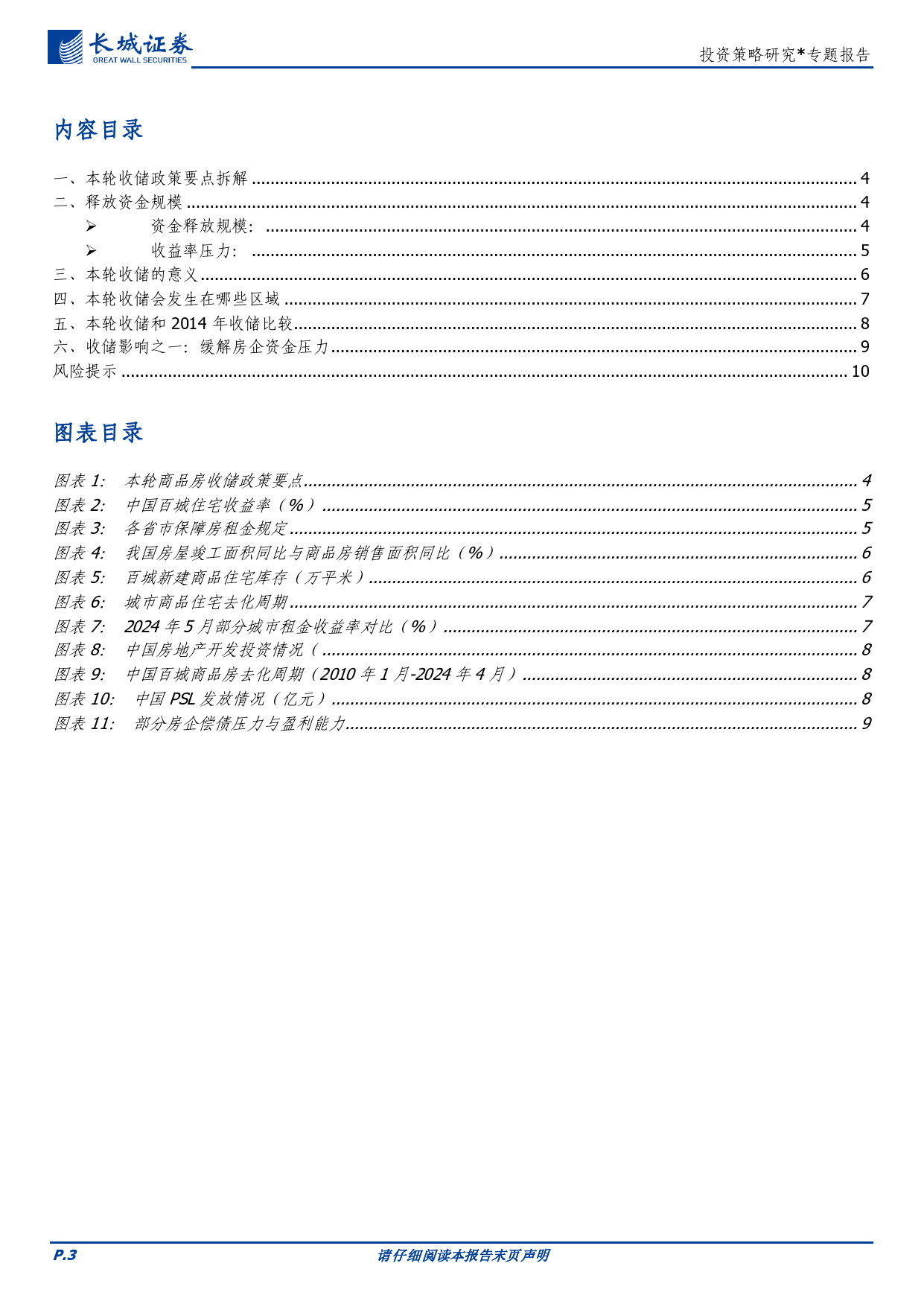 投资策略研究：本轮商品房收储政策解析-240618-长城证券-11页_第3页