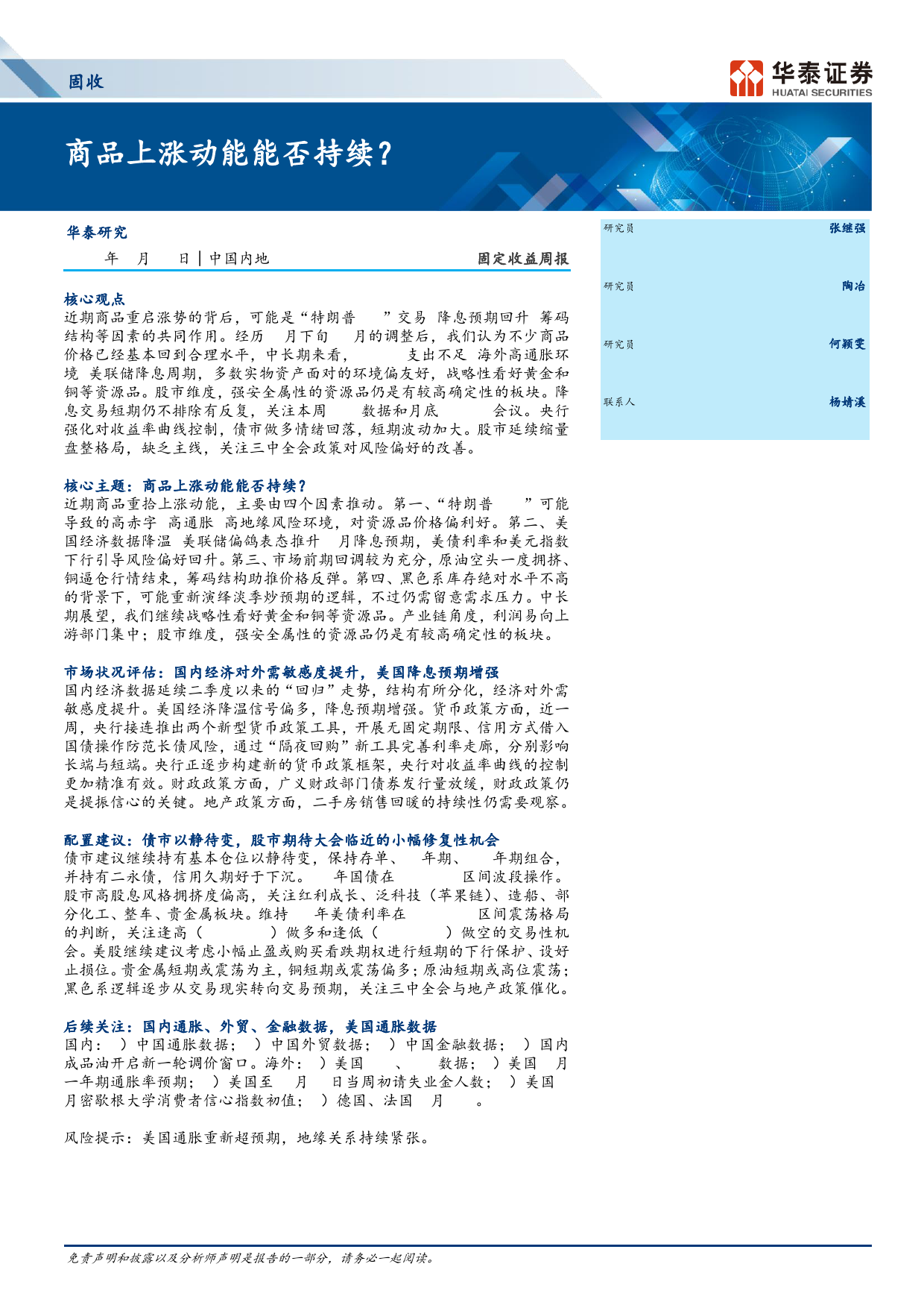 固定收益：商品上涨动能能否持续？-240709-华泰证券-12页_第1页