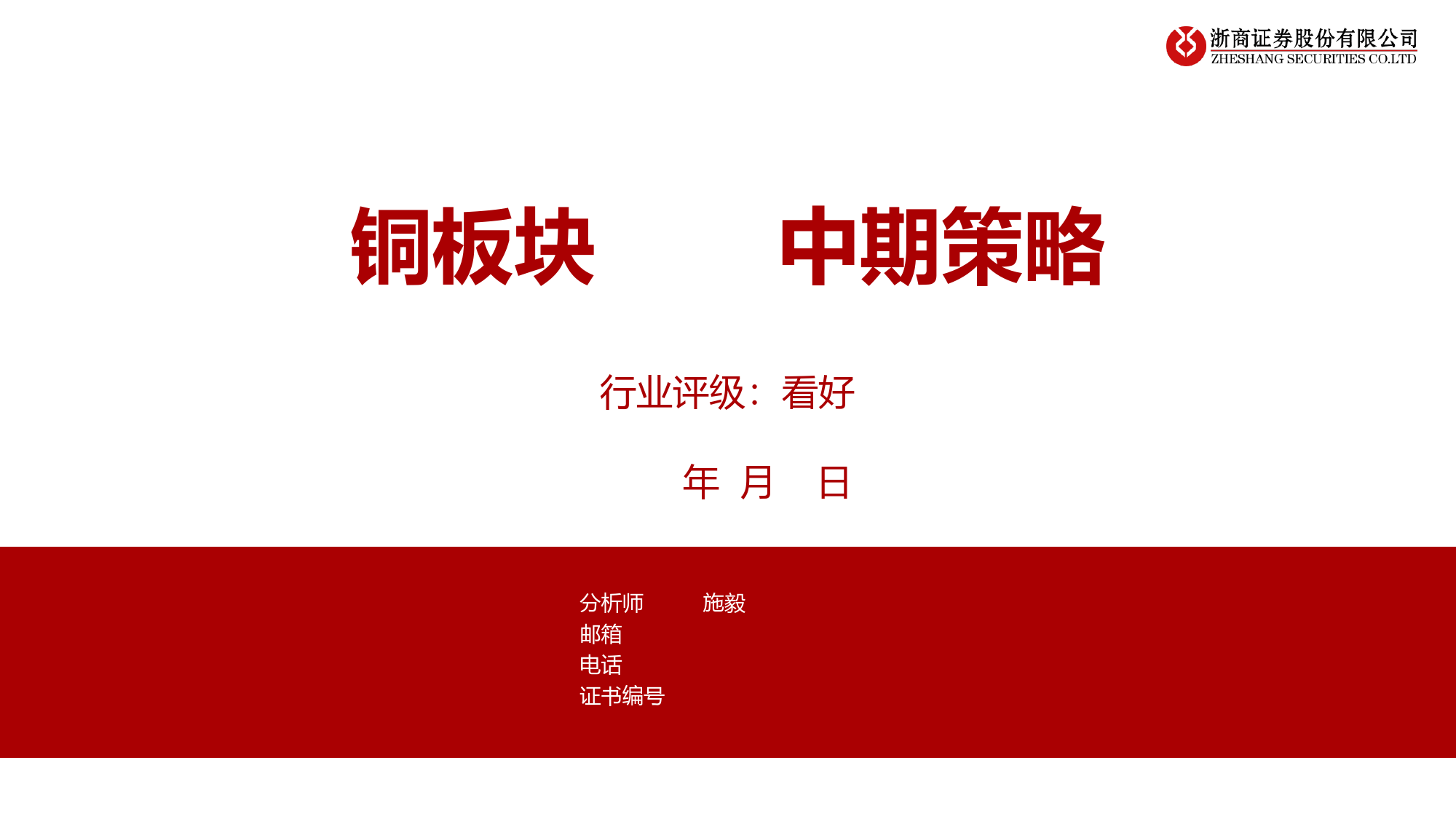 铜板块2024中期策略-240616-浙商证券-15页_第1页