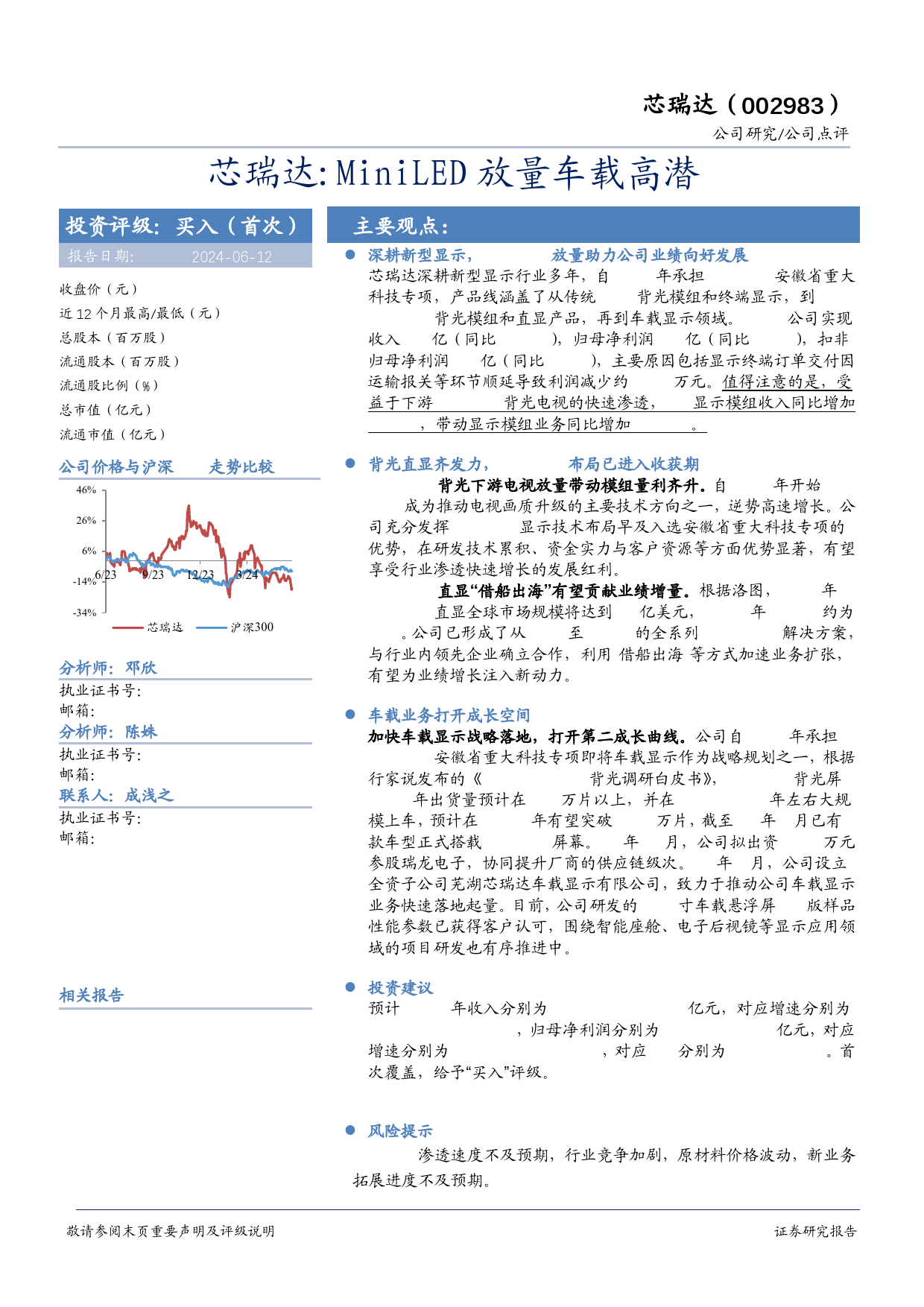 芯瑞达-002983.SZ-芯瑞达：MiniLED放量车载高潜-20240612-华安证券-10页_第1页