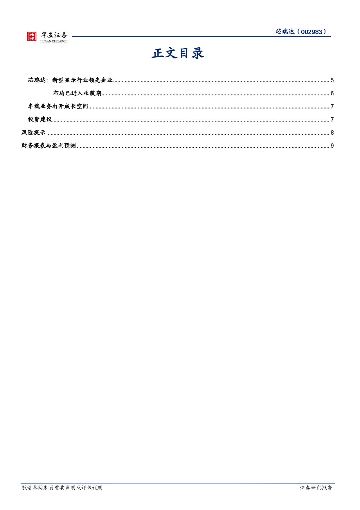 芯瑞达-002983.SZ-芯瑞达：MiniLED放量车载高潜-20240612-华安证券-10页_第3页